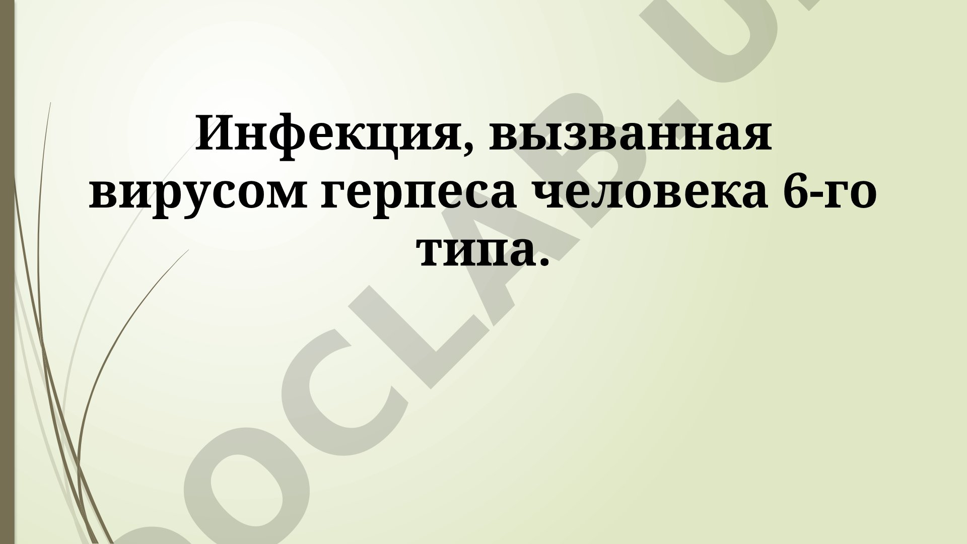 Инфекция, вызванная вирусом герпеса человека 6-го типа.