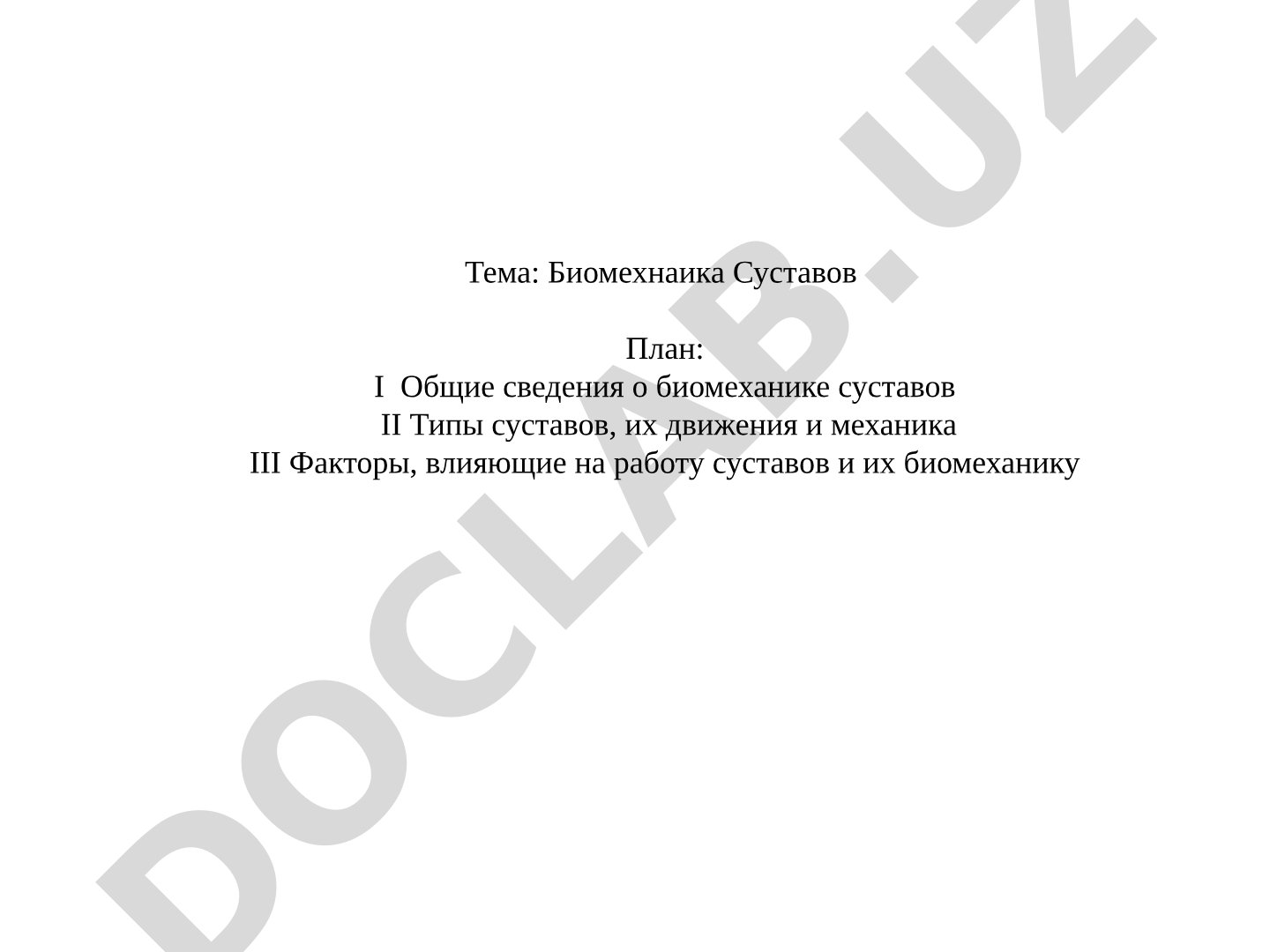 Биомеханика суставов