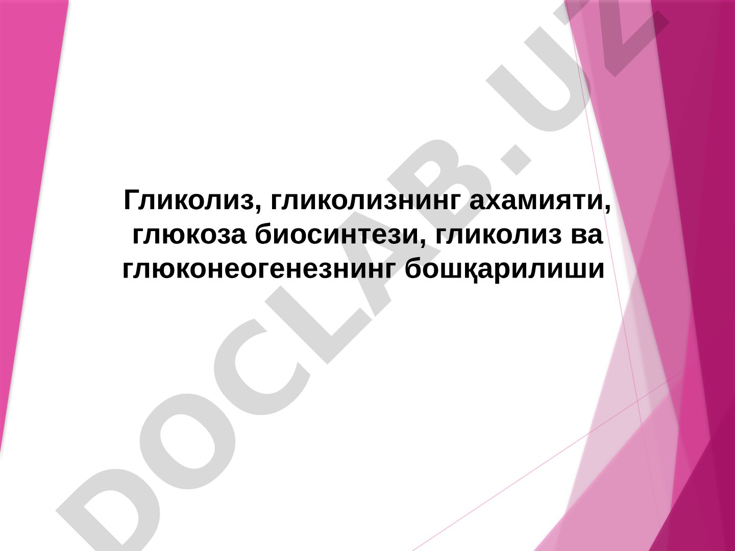 Гликолиз ва глюконеогенезнинг ахамияти ва бошқарилиши