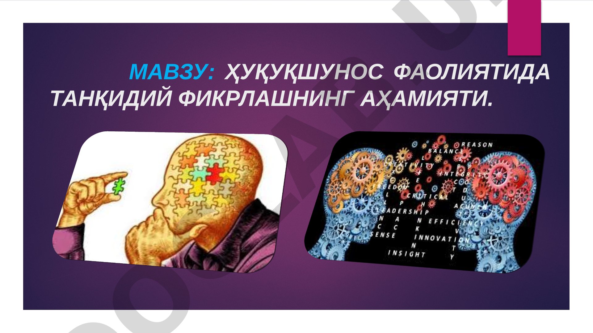 Ҳуқуқшунос фаолиятида танқидий фикрлашнинг аҳамияти
