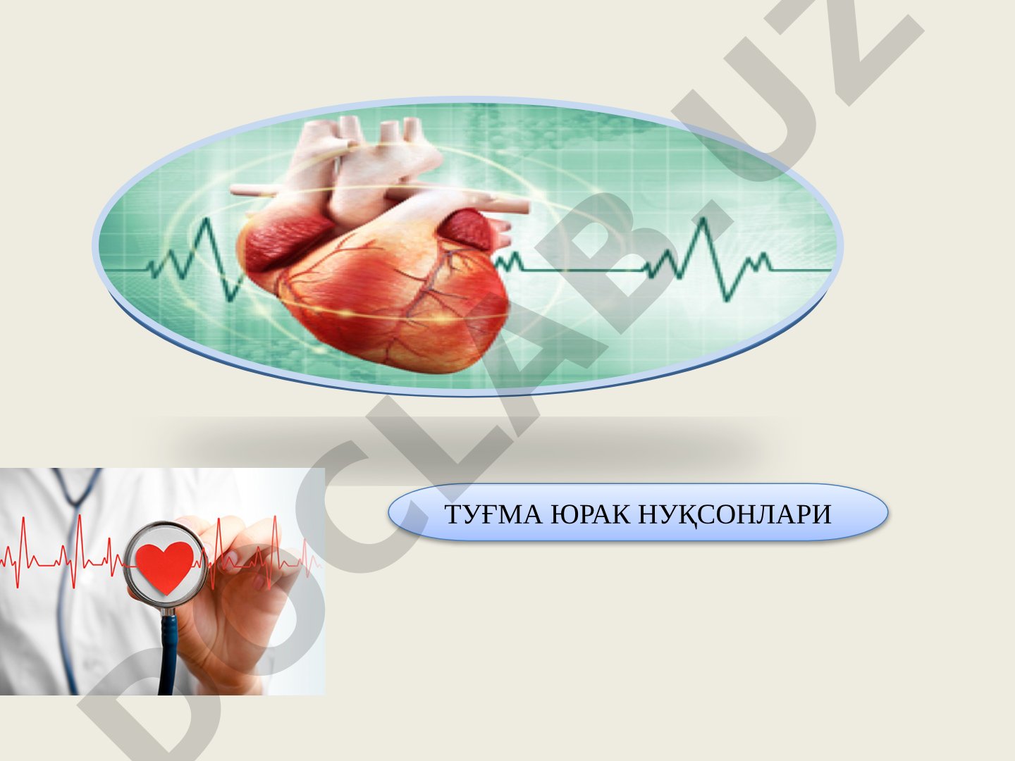 Туғма юрак нуқсонлари