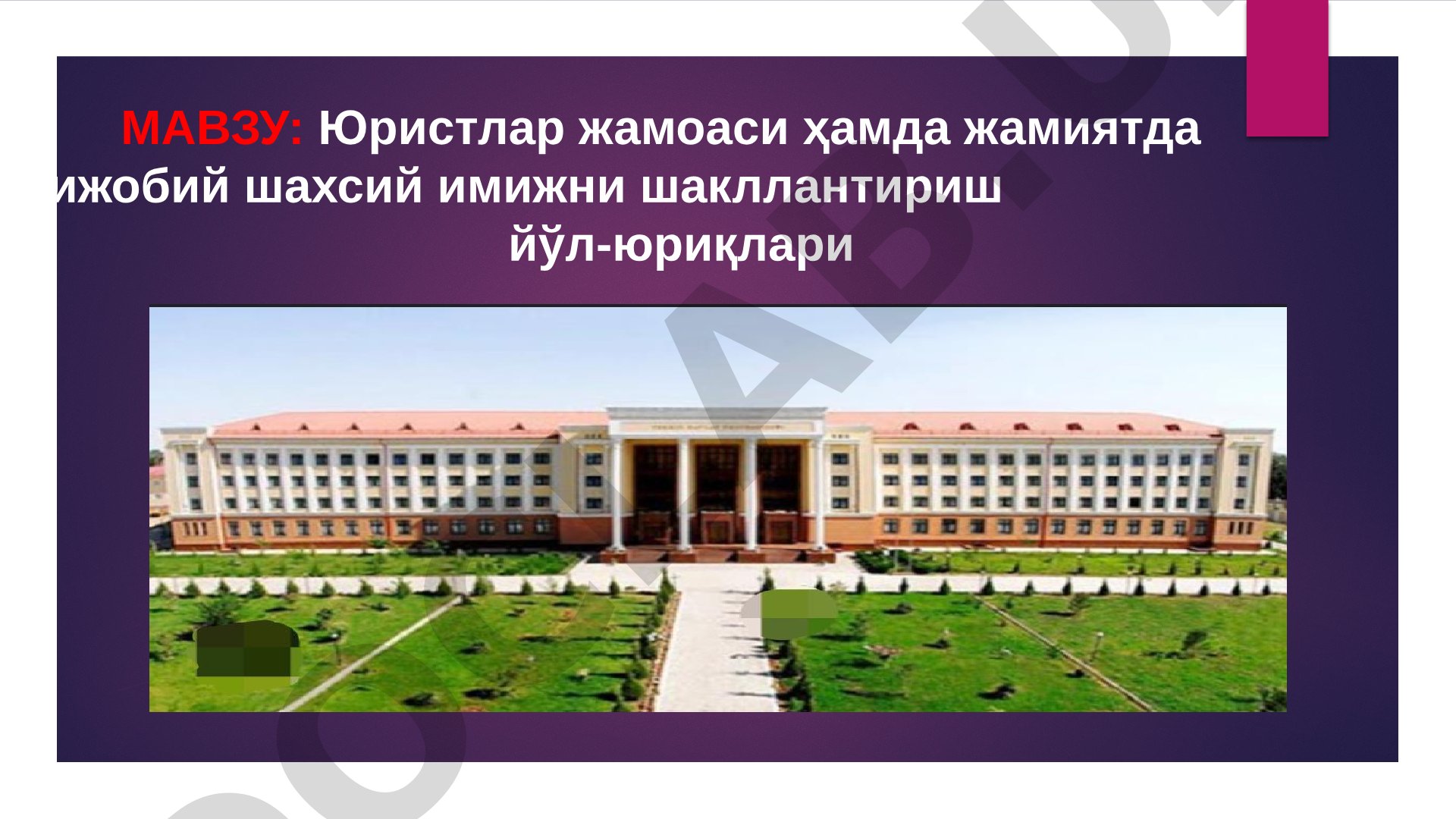 Юристлар жамоаси ҳамда жамиятда ижобий шахсий имижни шакллантириш йўл-юриқлари