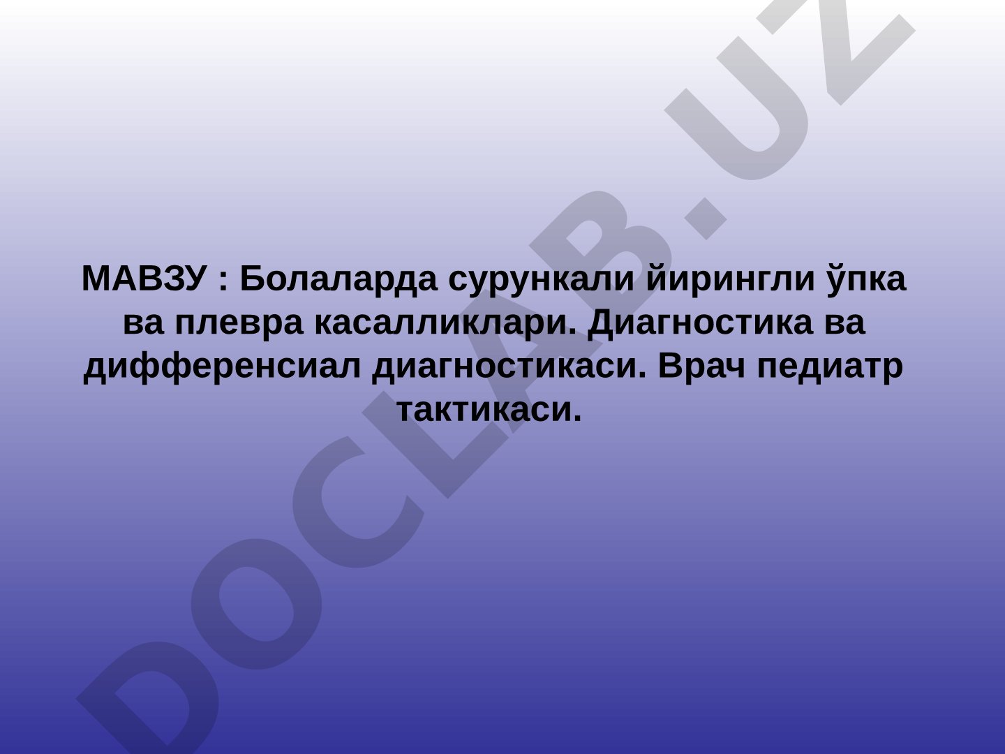Болаларда сурункали йирингли ўпка ва плевра касалликлари. Диагностика ва дифференсиал диагностикаси. Врач педиатр тактикаси.