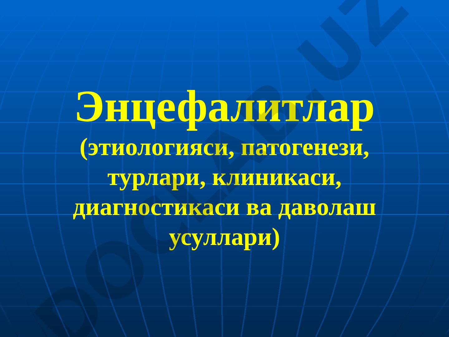 Энцефалитлар (этиологияси, патогенези, турлари, клиникаси, диагностикаси ва даволаш усуллари)