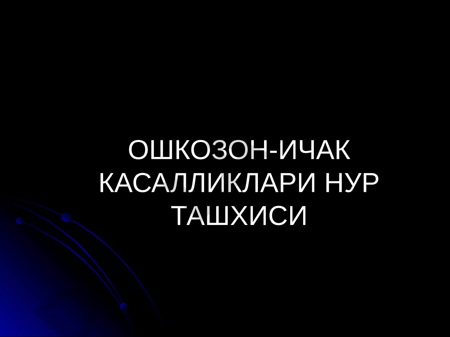 Ошкозон-ичак касалликлари нур ташхиси афзаллиги