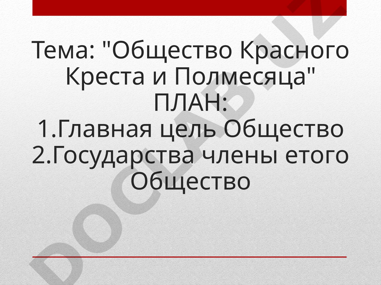 Общество Красного Креста и Полумесяца