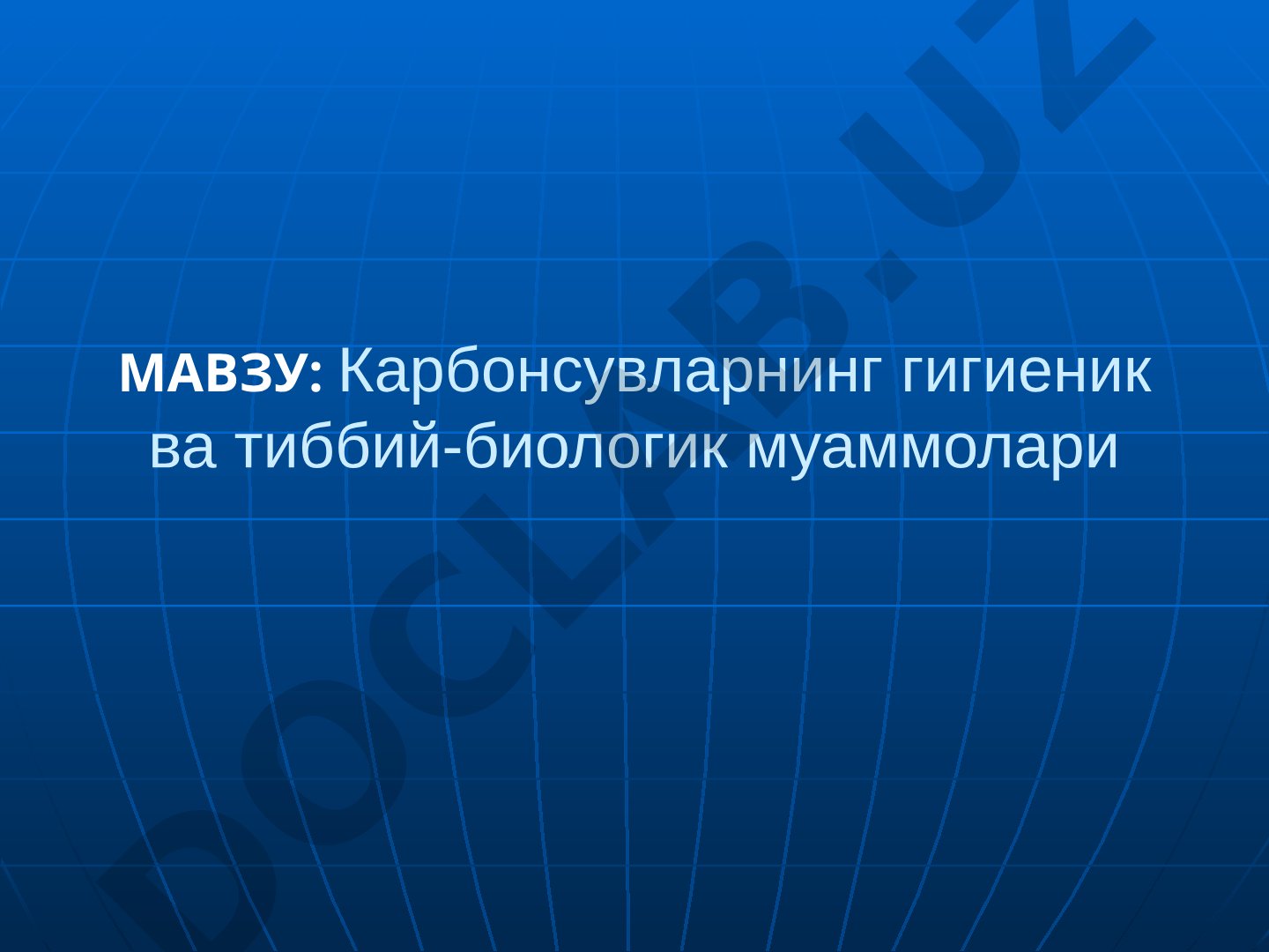 Карбонсувларнинг гигиеник ва тиббий-биологик муаммолари
