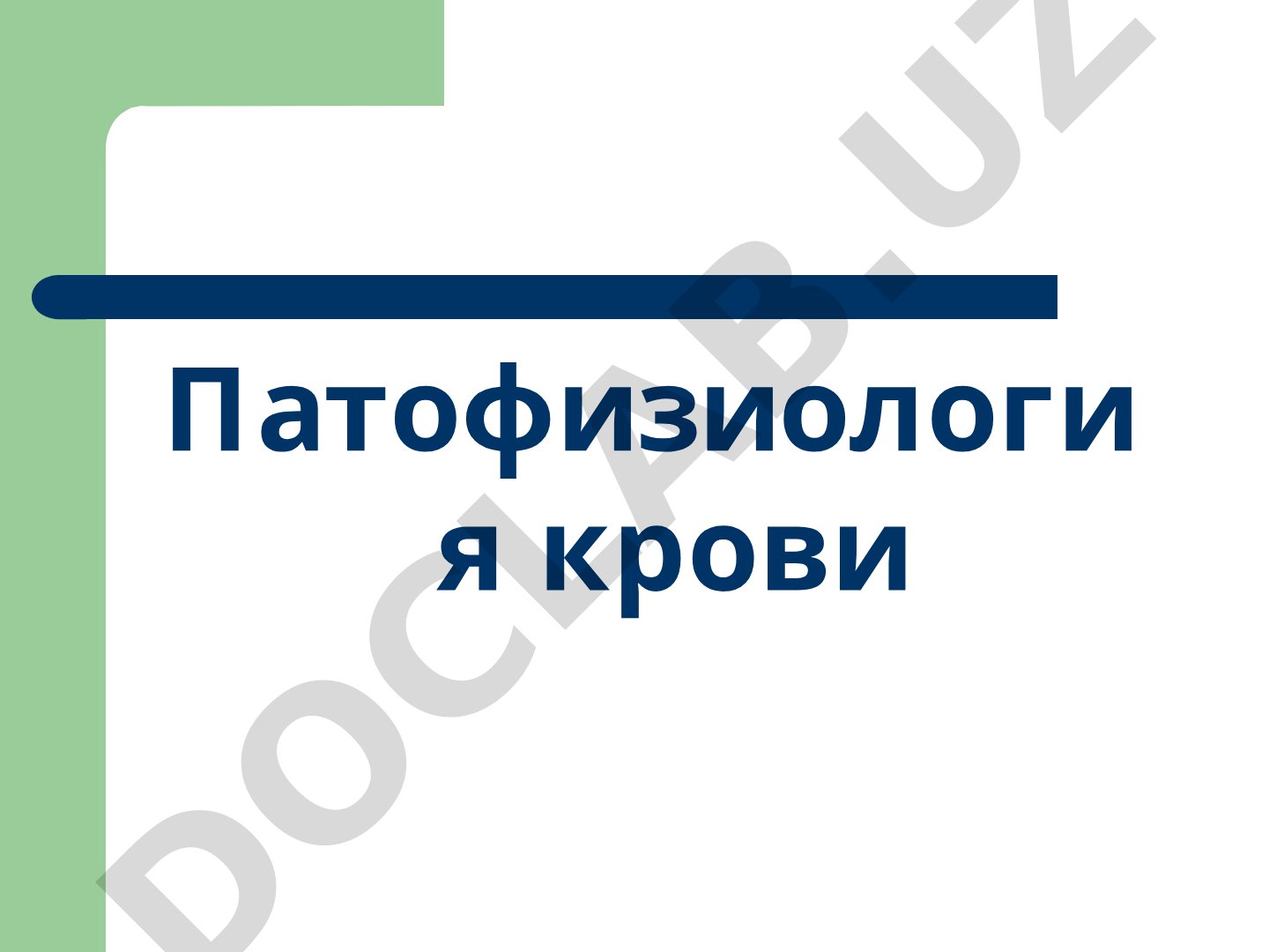 Патофизиология крови. Лейкозы