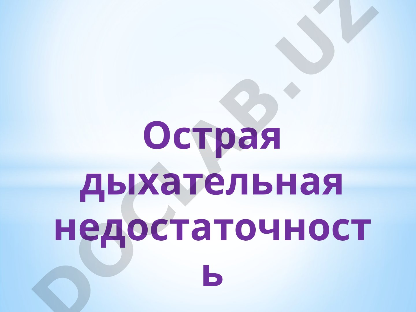 Острая дыхательная недостаточность