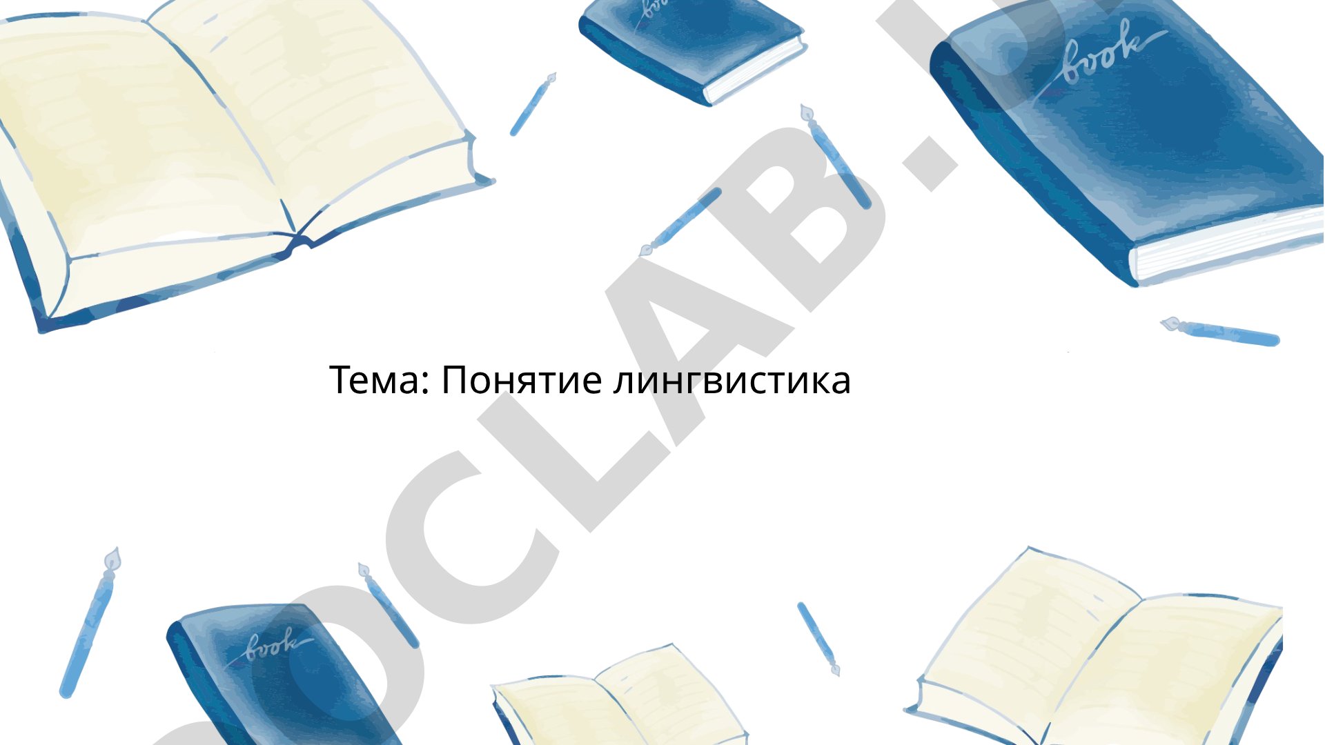 Понятие лингвистика