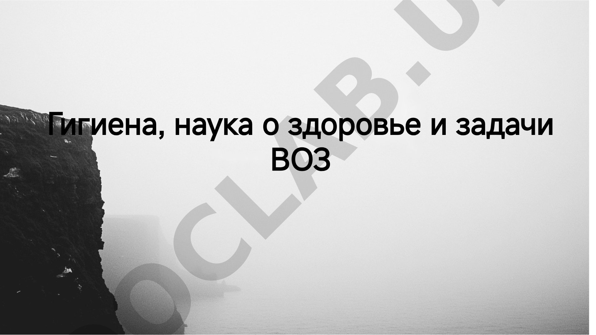 Гигиена, наука о здоровье и задачи ВОЗ