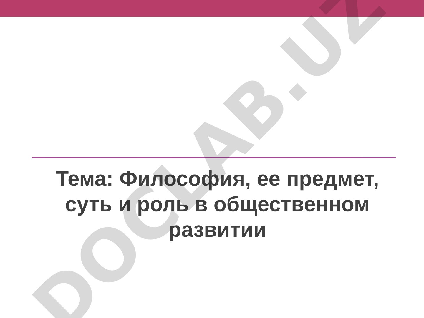 Философия, ее предмет, суть и роль в общественном развитии