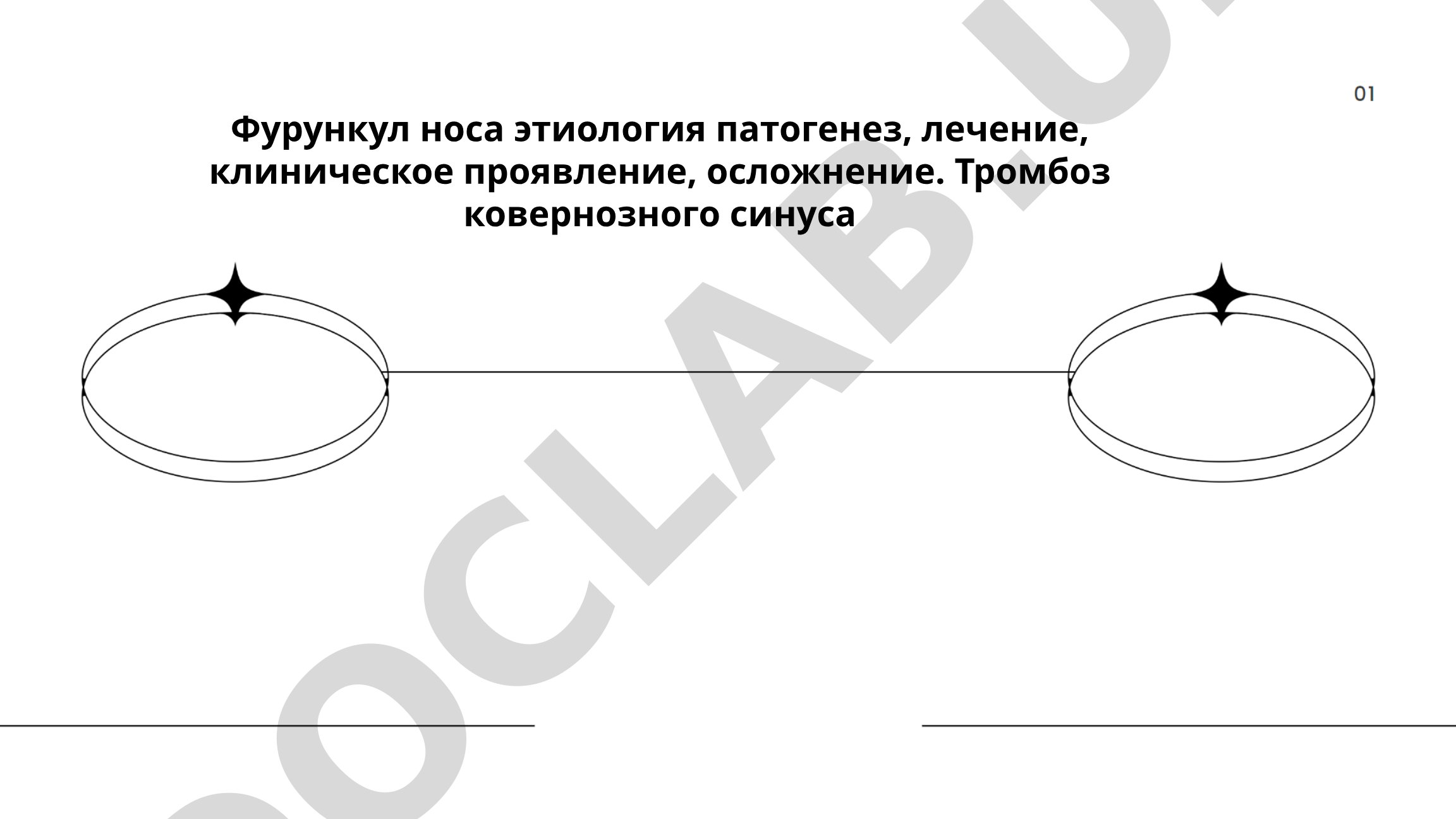 Фурункул носа: этиология, патогенез, лечение, клиническое проявление, осложнение. Тромбоз кавернозного синуса