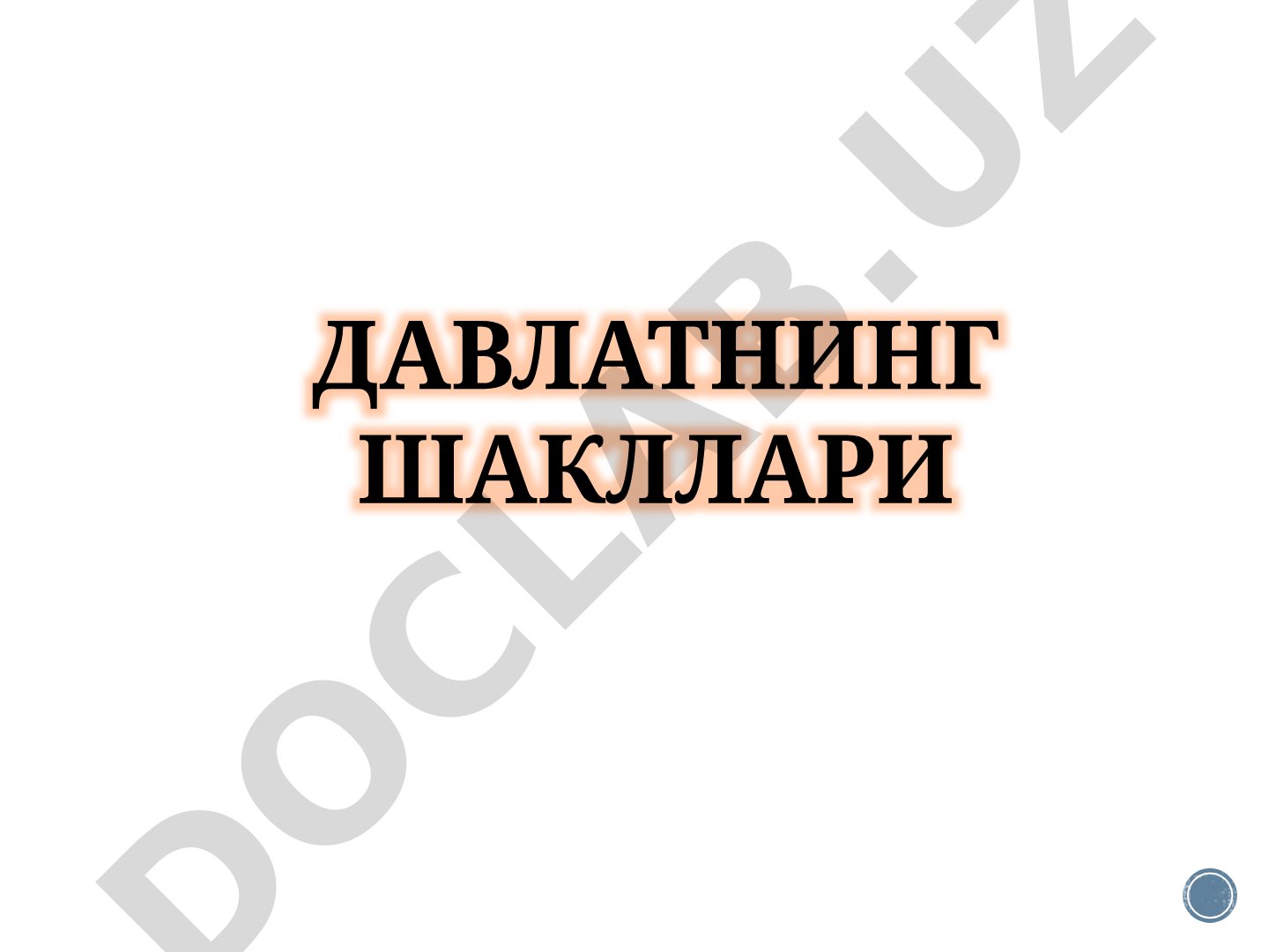 Давлатнинг шакллари
