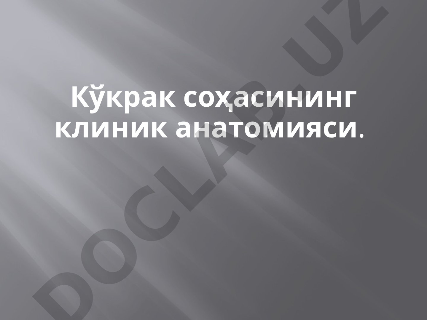 Кўкрак соҳасининг клиник анатомияси