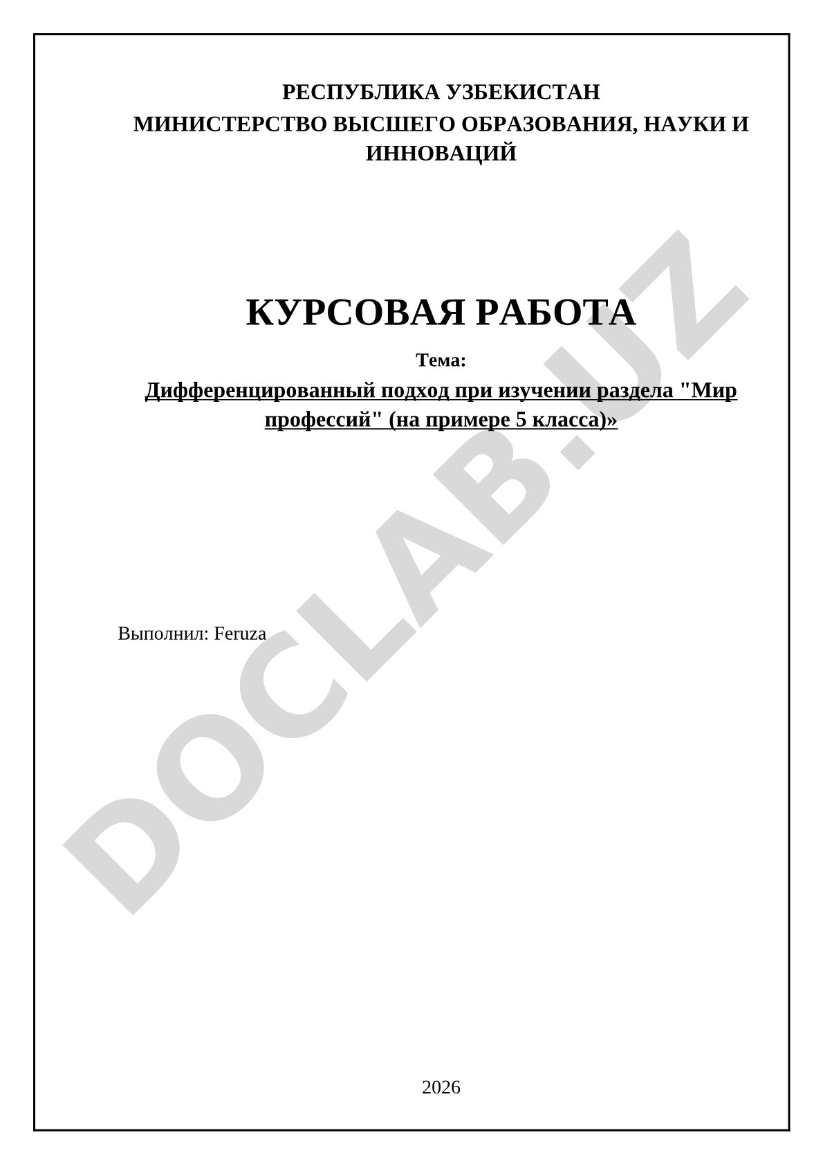 Дифференцированный подход при изучении раздела "Мир профессий" (на примере 5 класса)