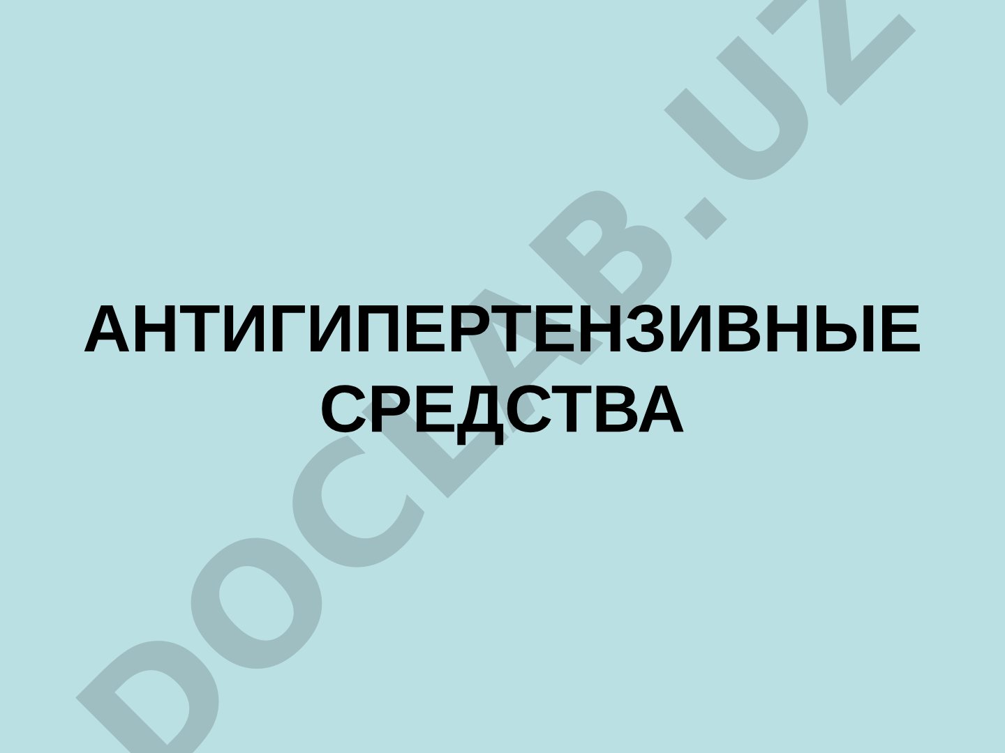 Антигипертензивные средства