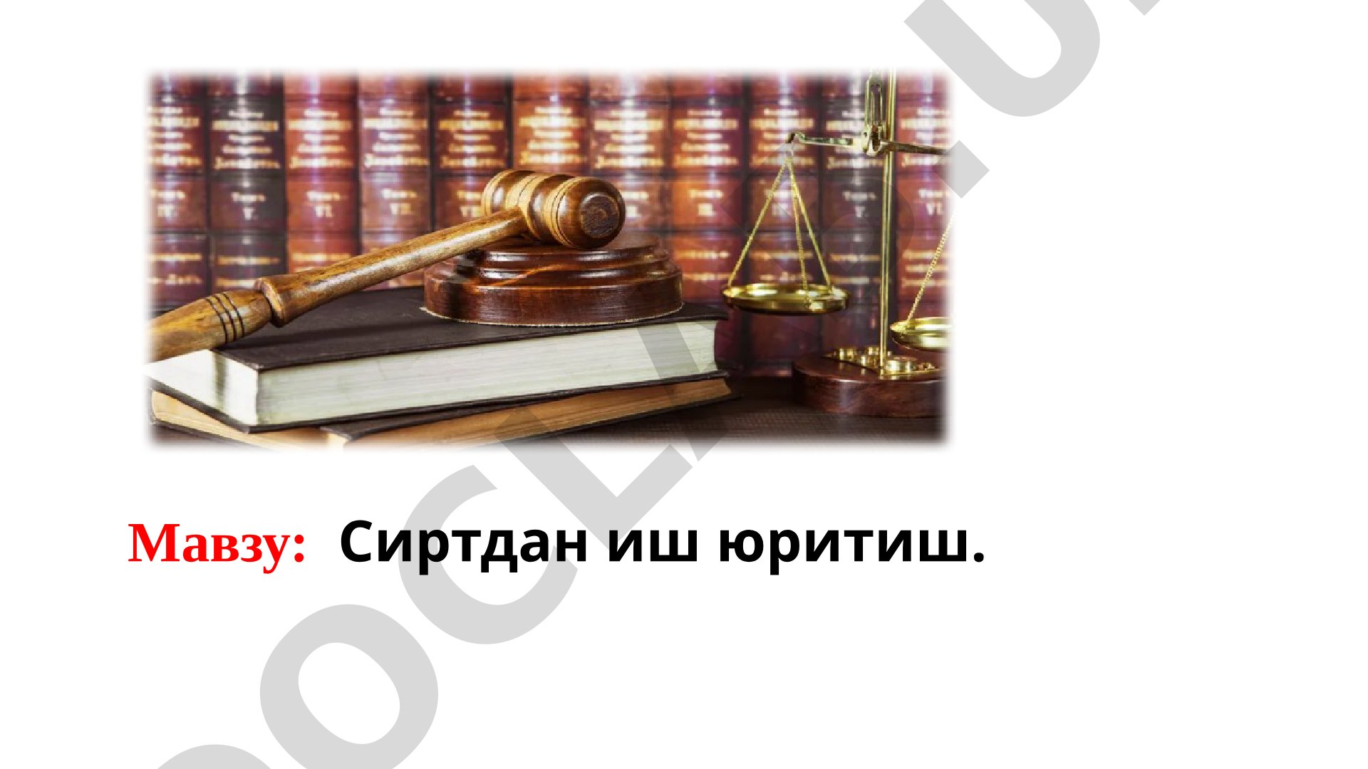Сиртдан иш юритиш