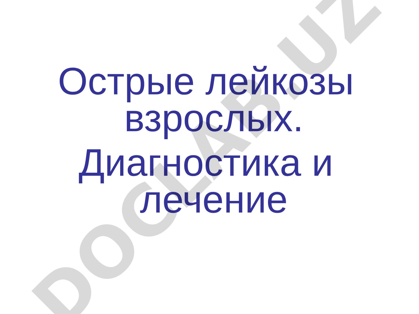 Острые лейкозы взрослых. Диагностика и лечение