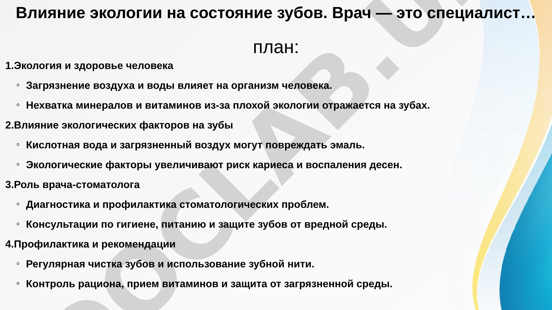 Влияние экологии на состояние зубов