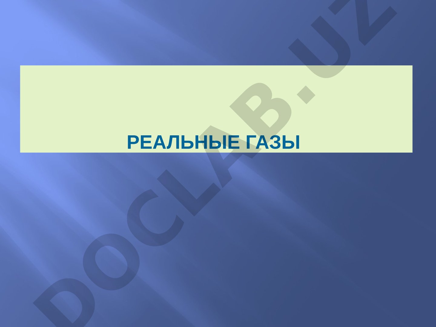 Реальные газы и уравнение состояния