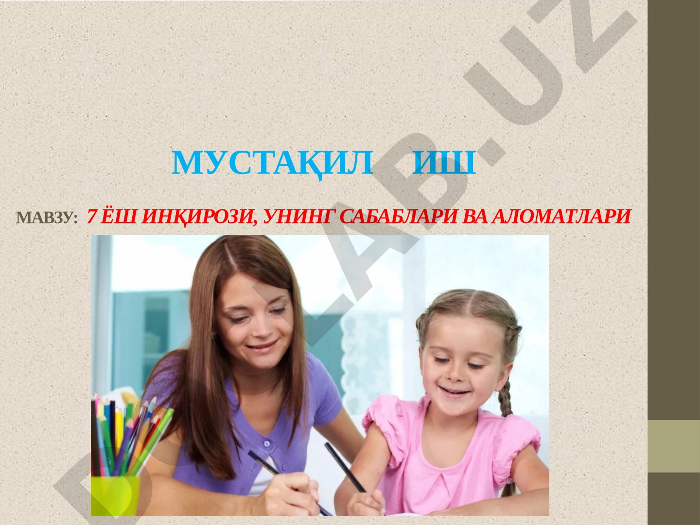 7 ёш инқирози, унинг сабаблари ва аломатлари