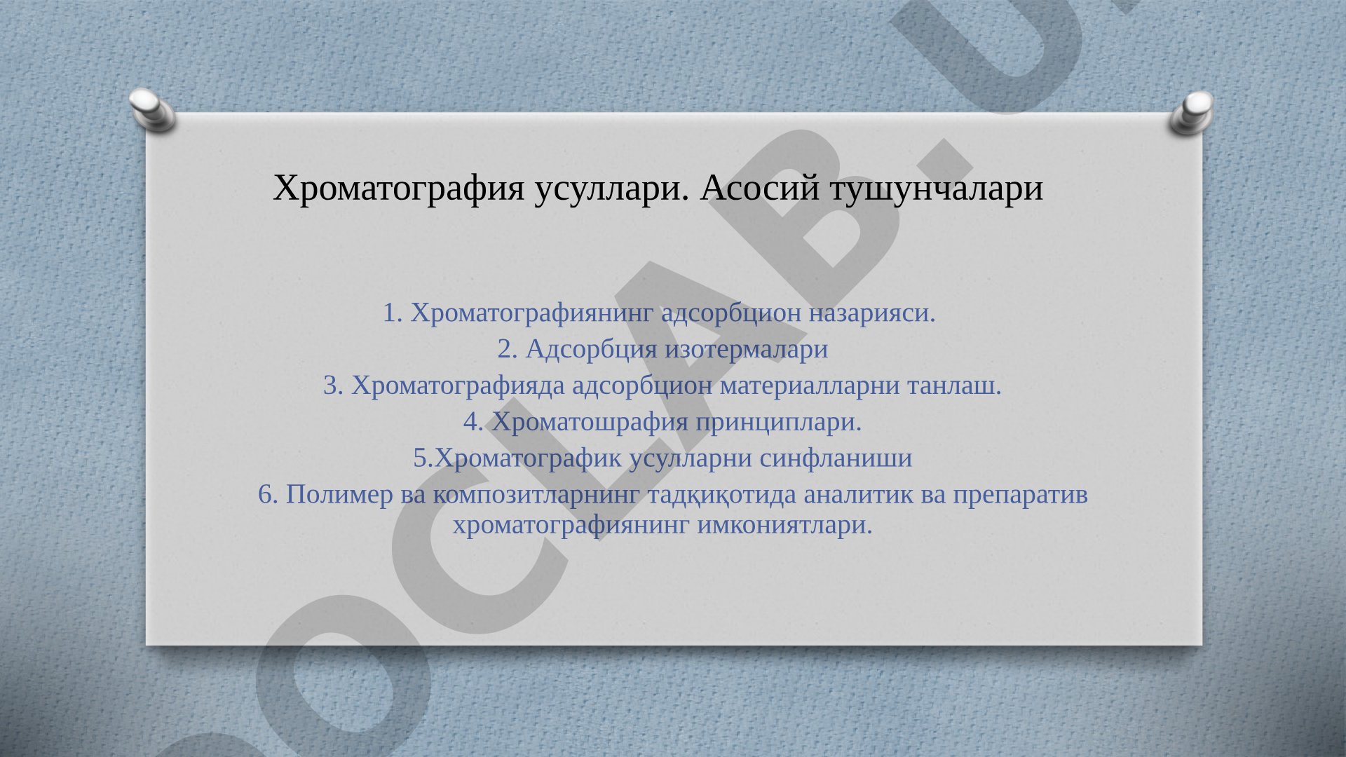 Хроматография усуллари ва асосий тушунчалари