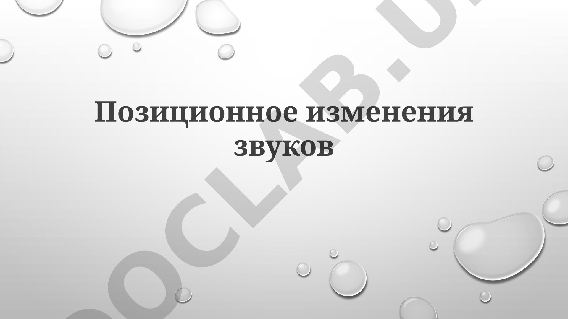 Позиционное изменения звуков