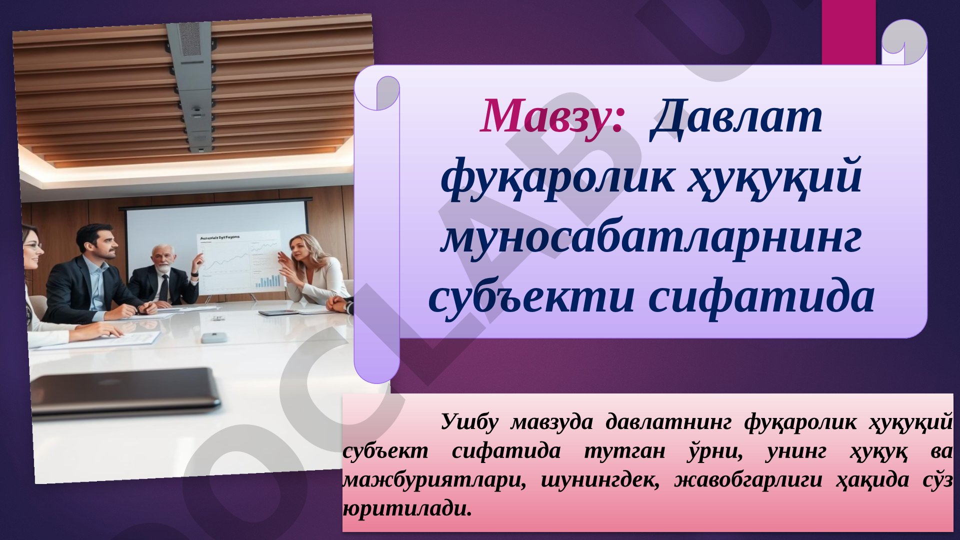 Давлат фуқаролик ҳуқуқий муносабатларнинг субъекти сифатида