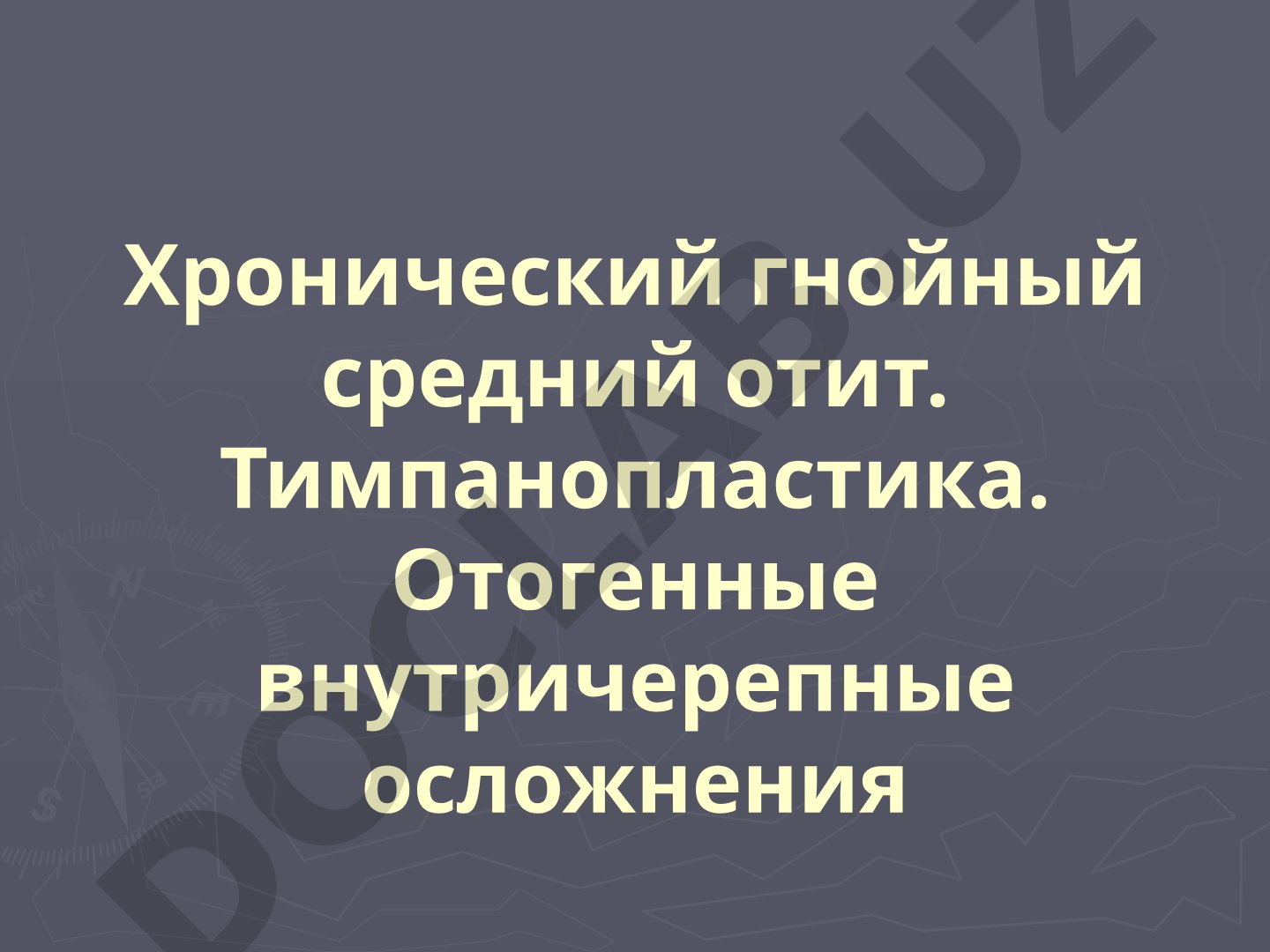 Хронический гнойный средний отит. Тимпанопластика. Отогенные внутричерепные осложнения