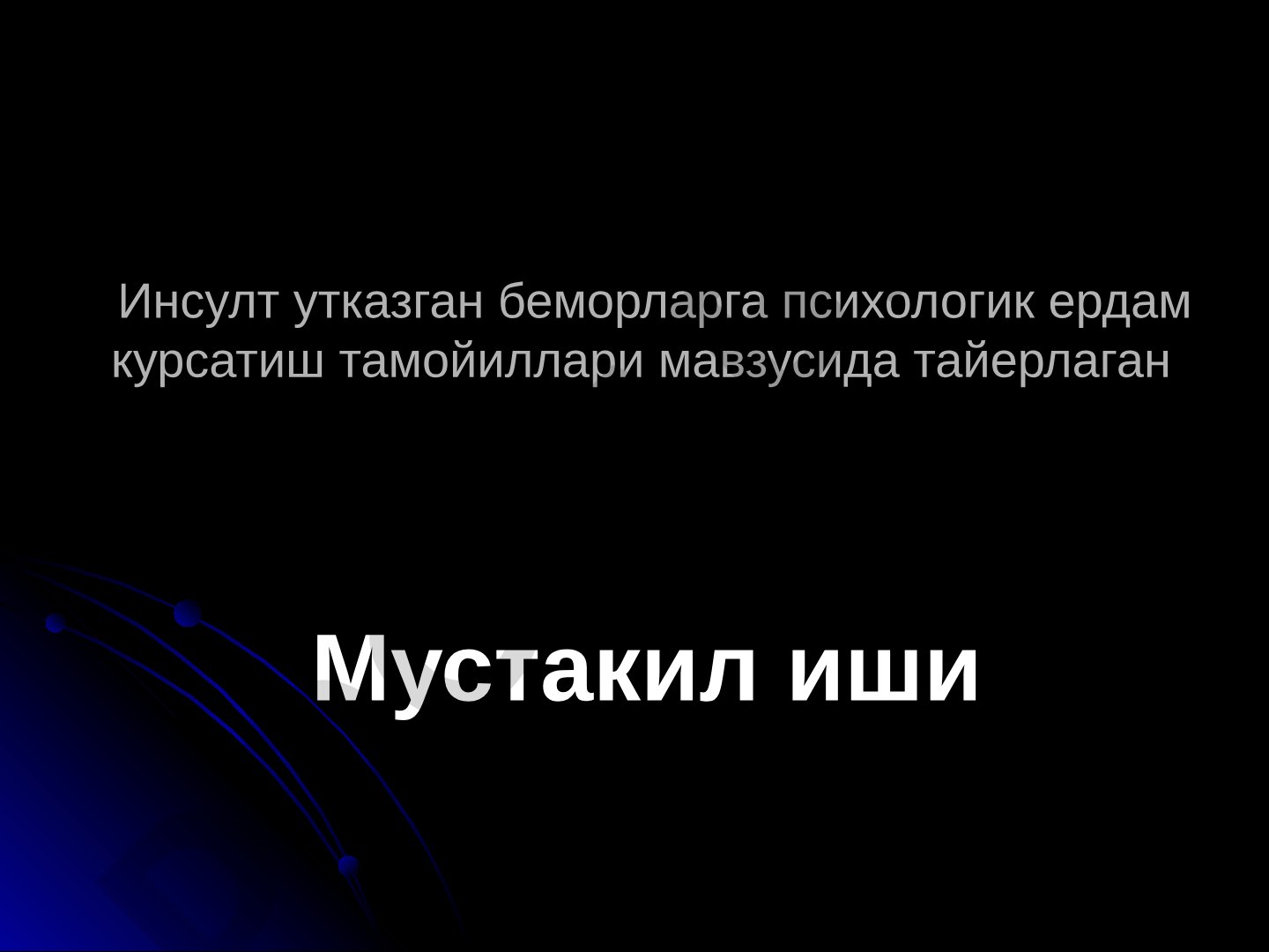 Инсулт утказган беморларга психологик ердам курсатиш тамойиллари
