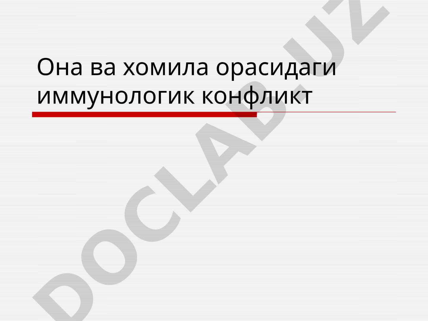 Она ва хомила орасидаги иммунологик конфликт. Хомила гемолитик касаллиги