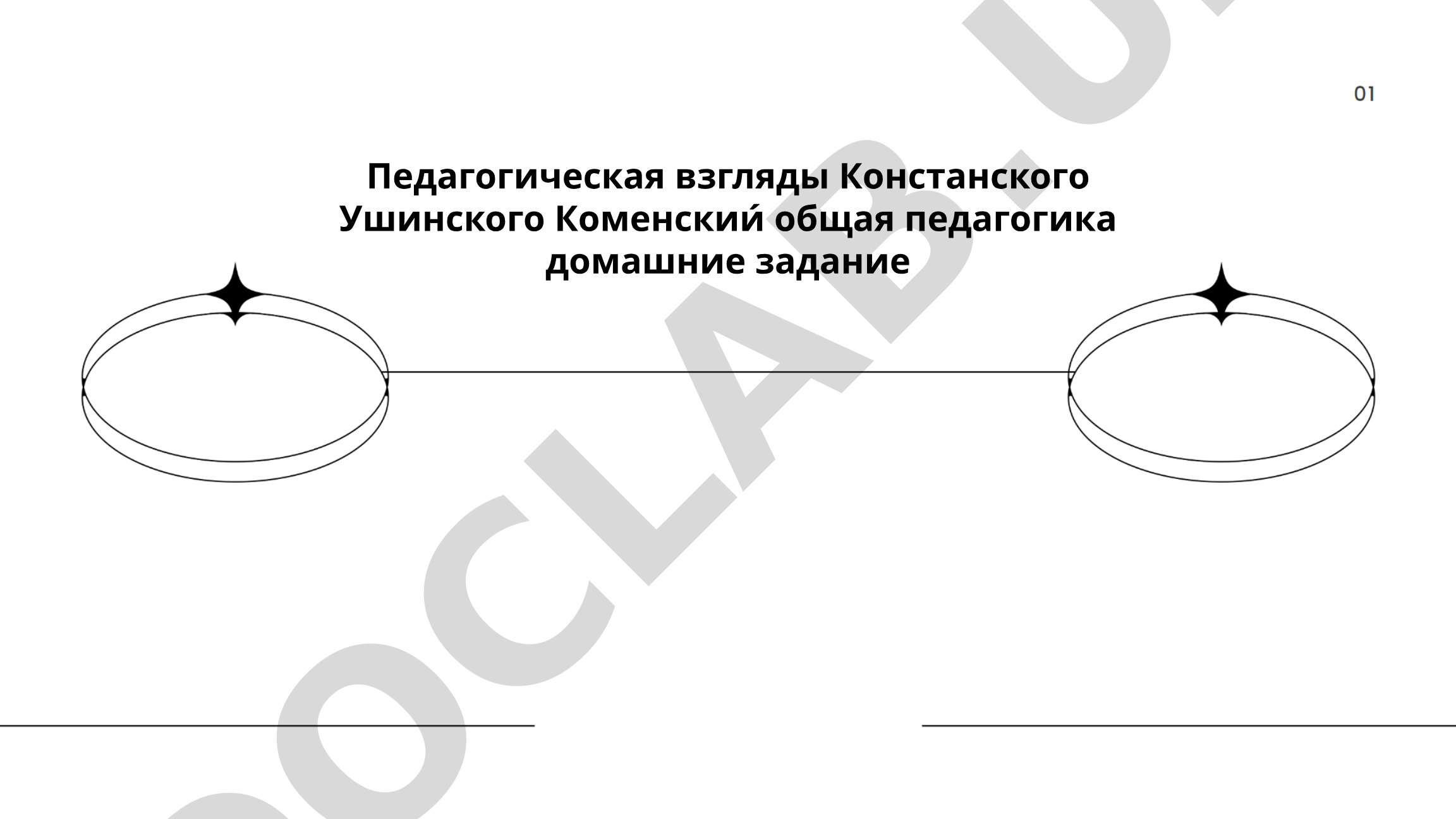 Педагогические взгляды Коменского и Ушинского