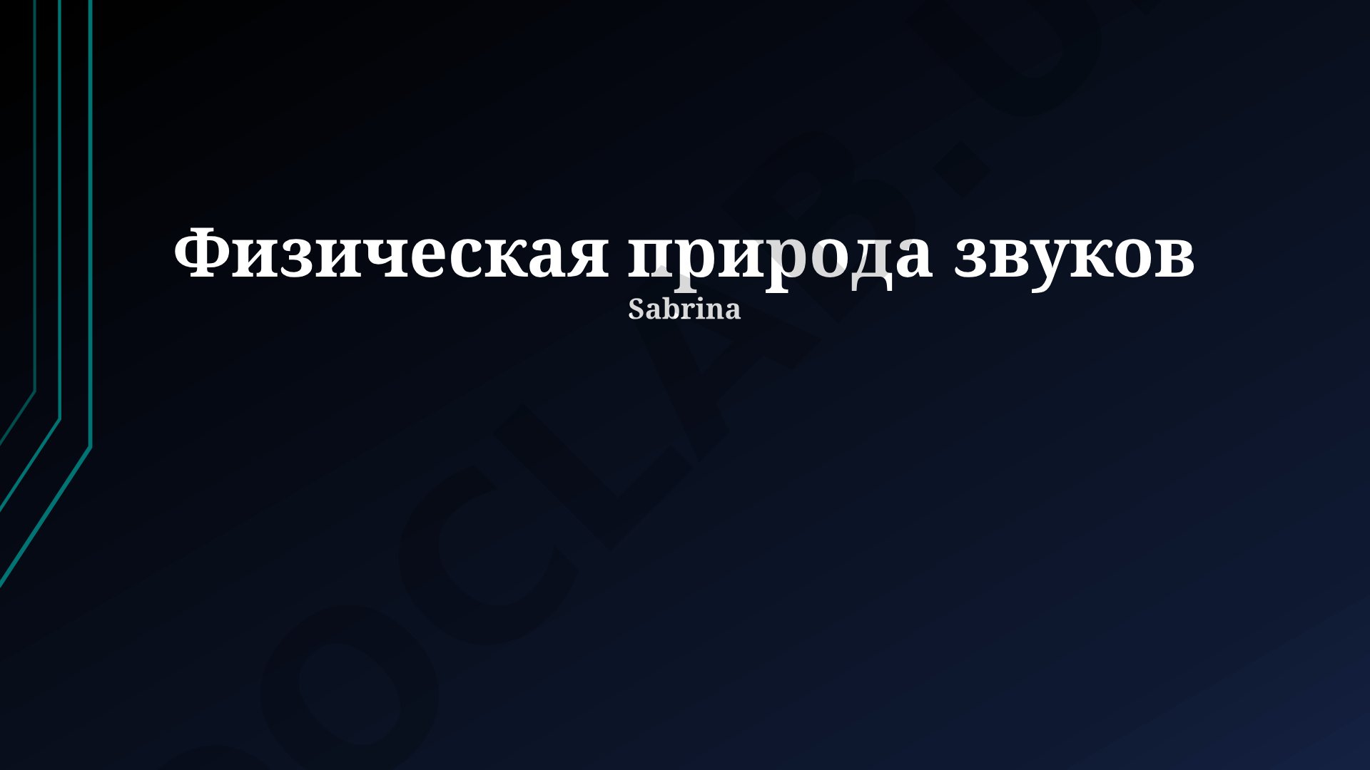 Физическая природа звуков