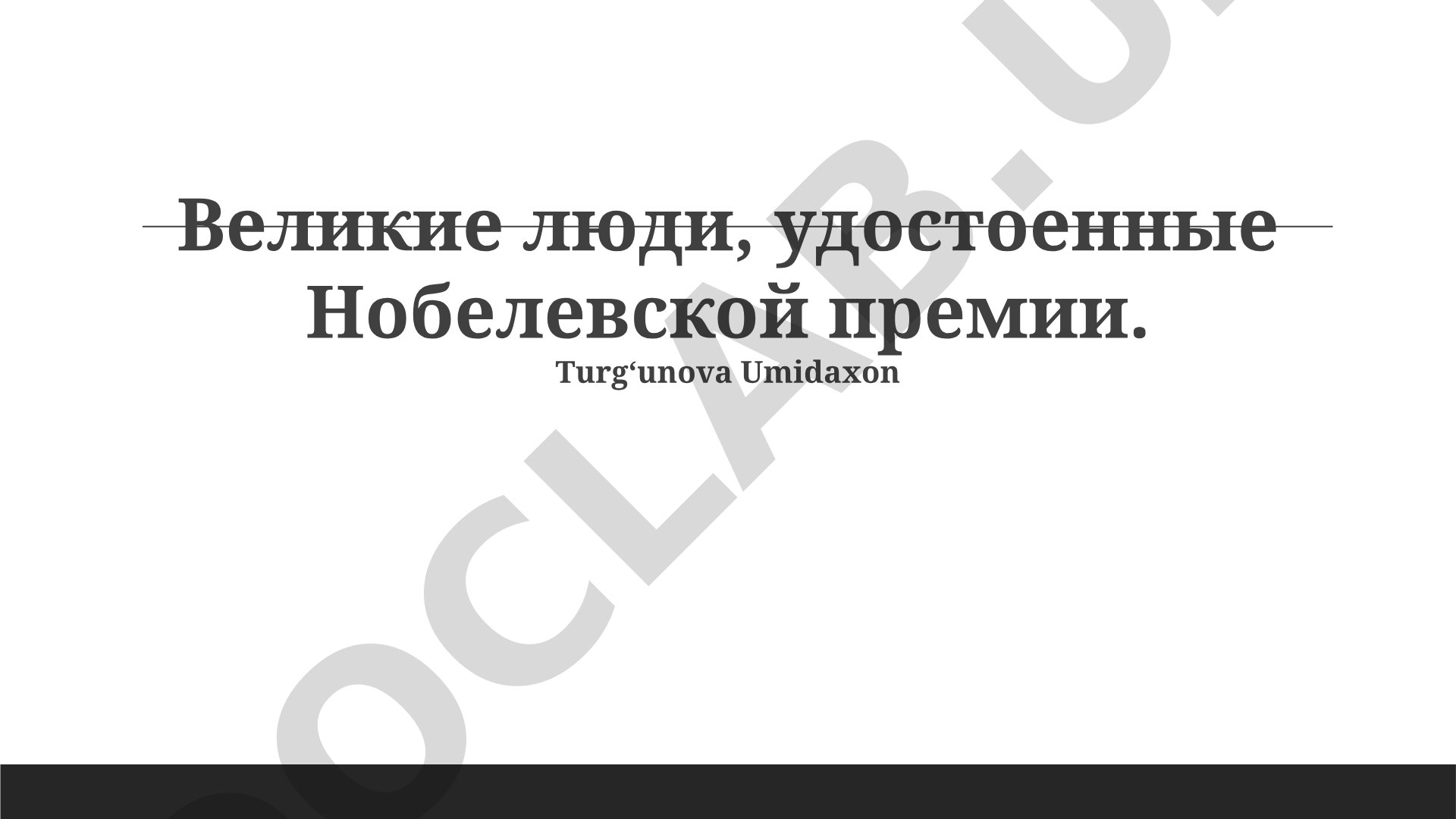 Великие люди, удостоенные Нобелевской премии