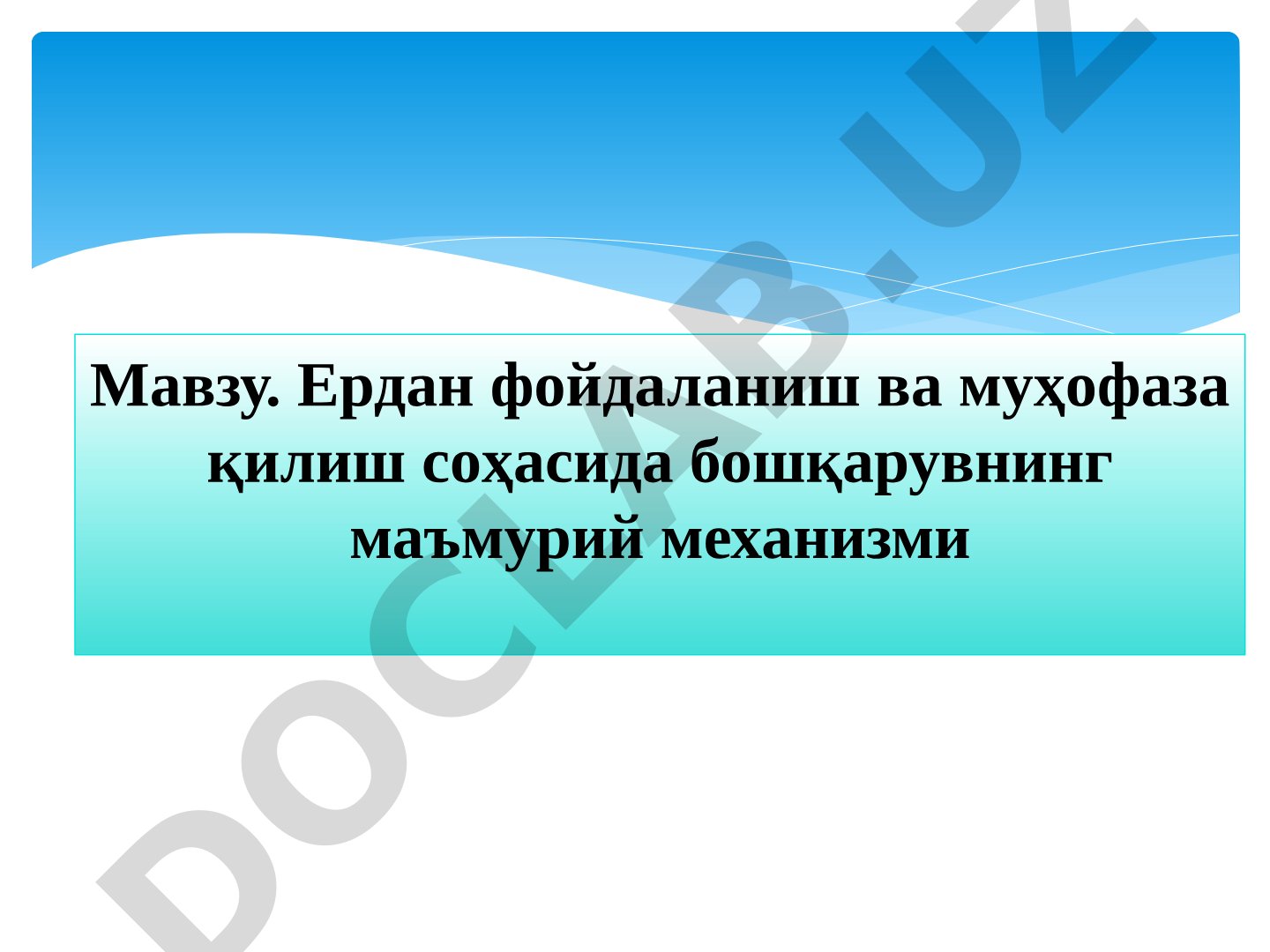 Ердан фойдаланиш ва муҳофаза қилиш соҳасида бошқарувнинг маъмурий механизми