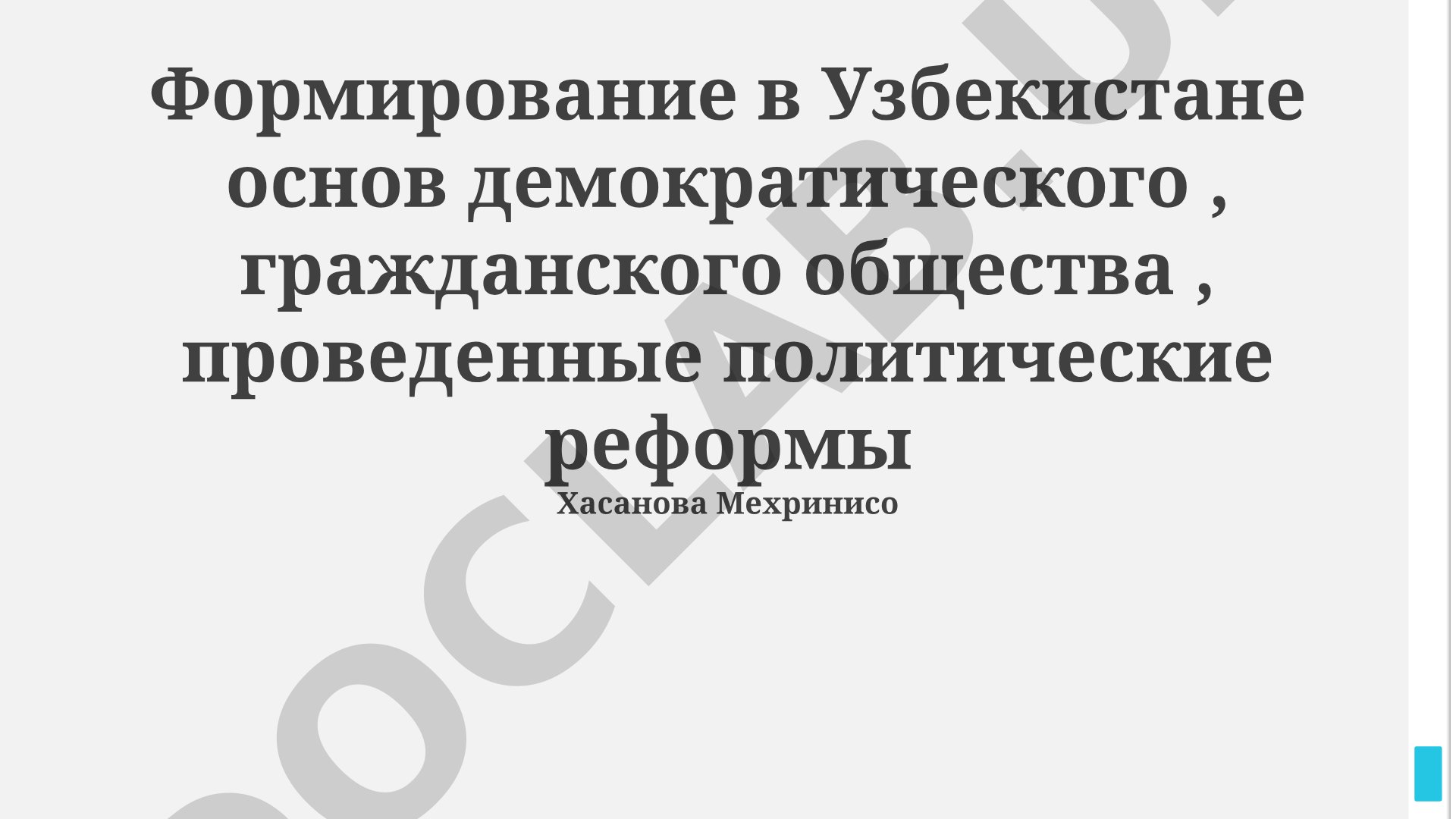 Формирование основ демократического гражданского общества в Узбекистане