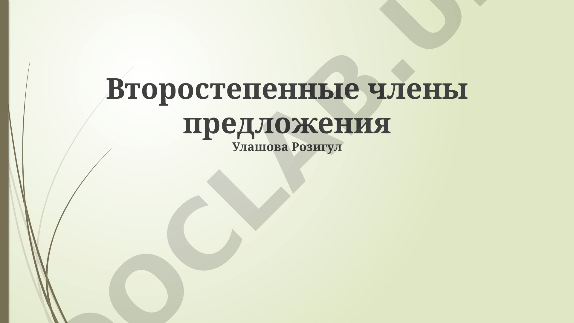 Второстепенные члены предложения