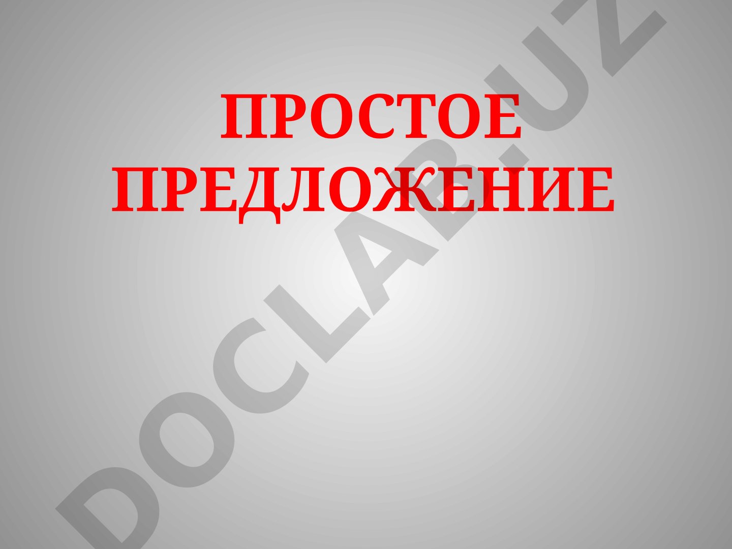 Простое предложение в синтаксисе