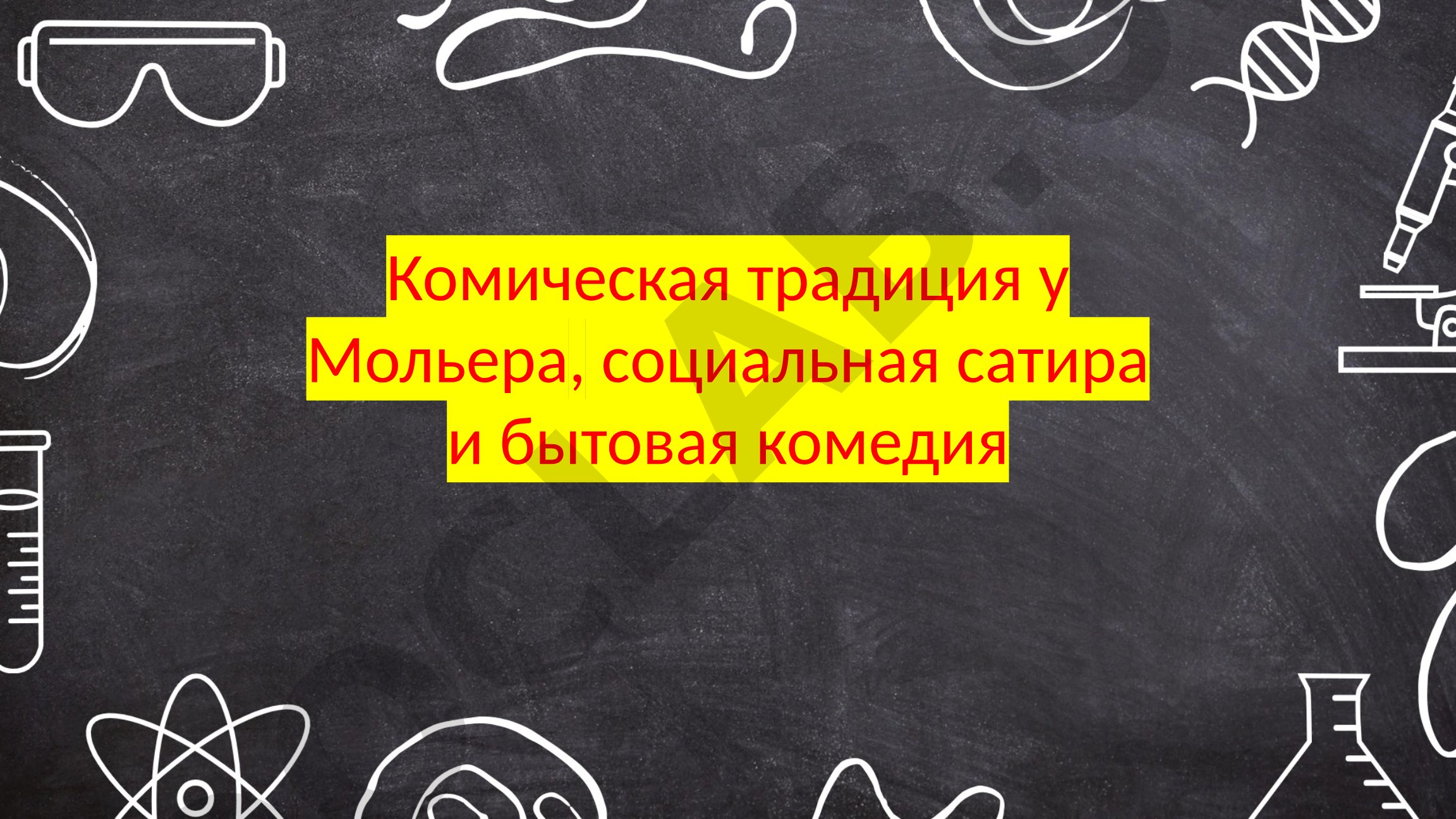 Западная просветительская литература: анализ произведений Мольера, Мильтона, Лопе де Веги