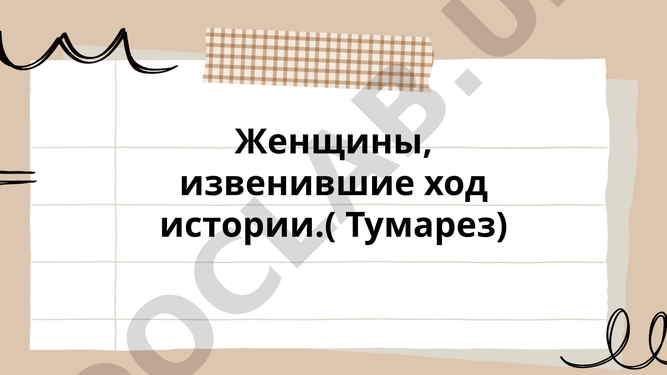 Женщины, извенившие ход истории.( Тумарез)