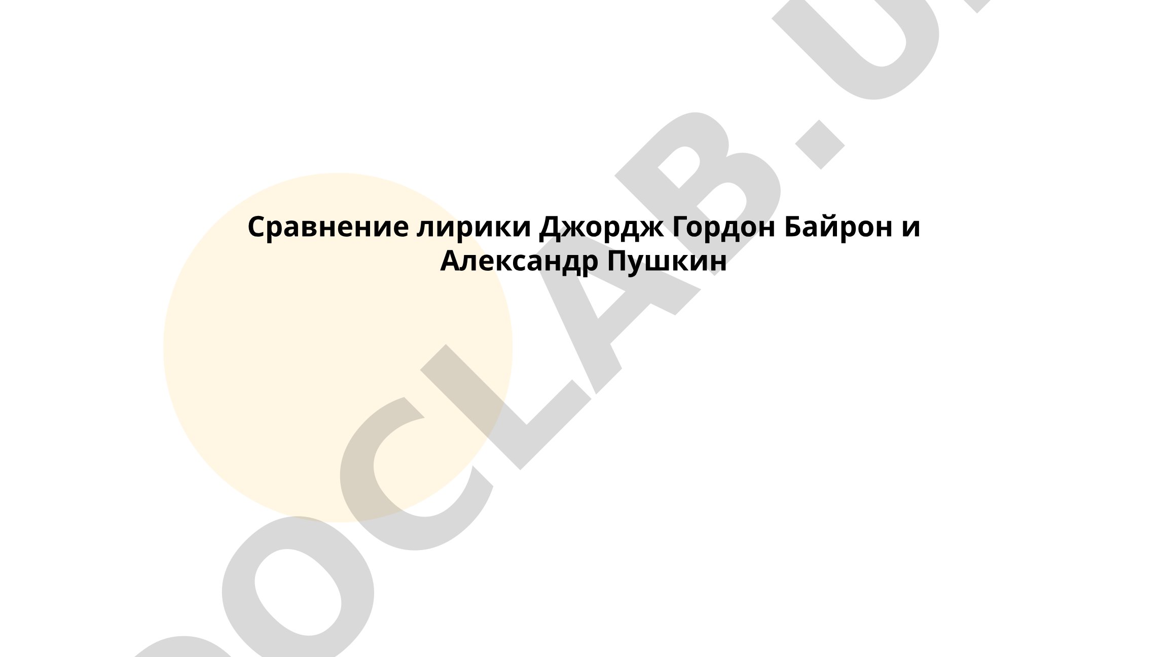 Сравнение лирики Джорджа Гордона Байрона и Александра Пушкина