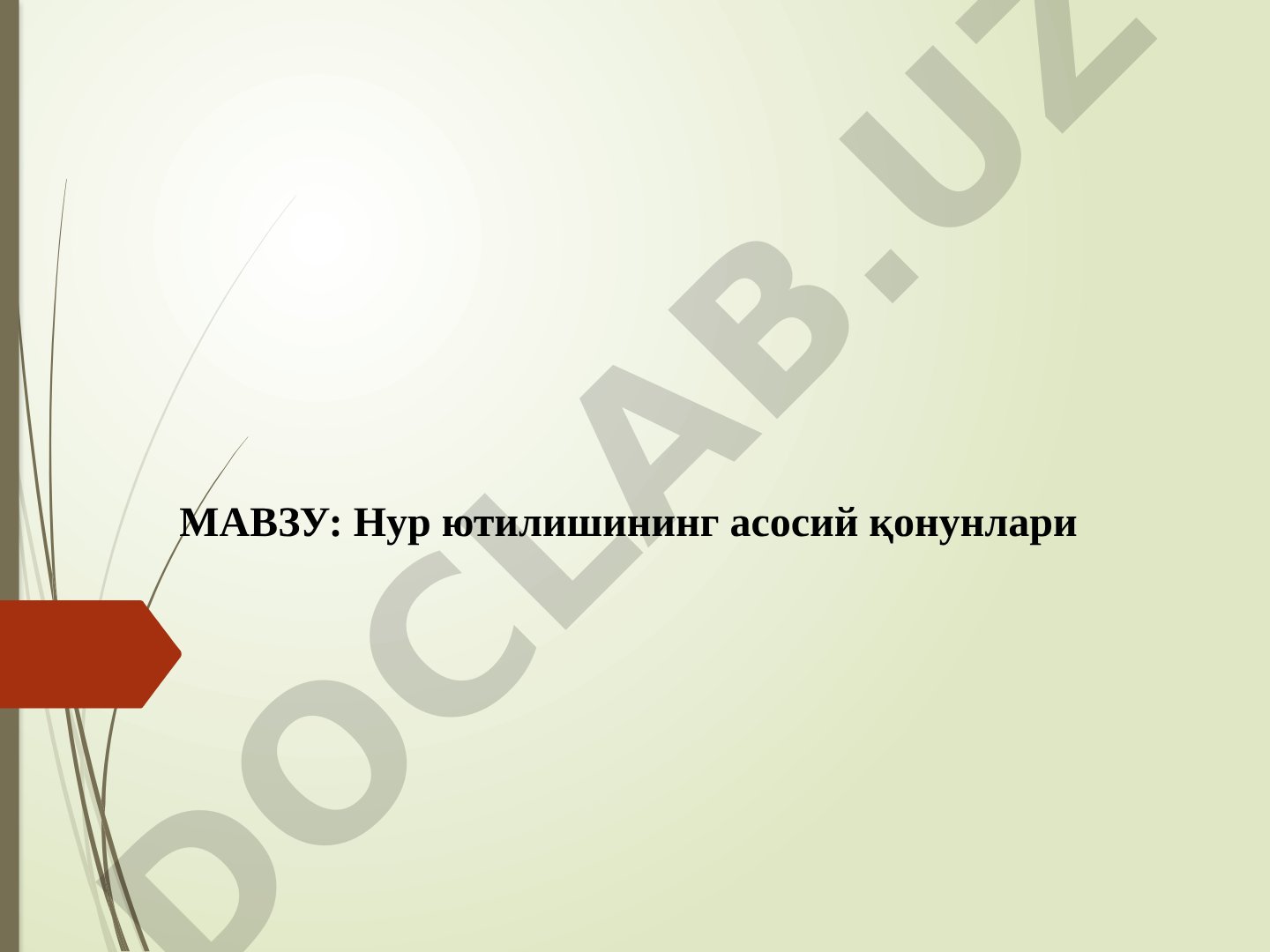 Нур ютилишининг асосий қонунлари Бугер-Ламберт-Бер қонуни ва ундан четланиш ҳоллари