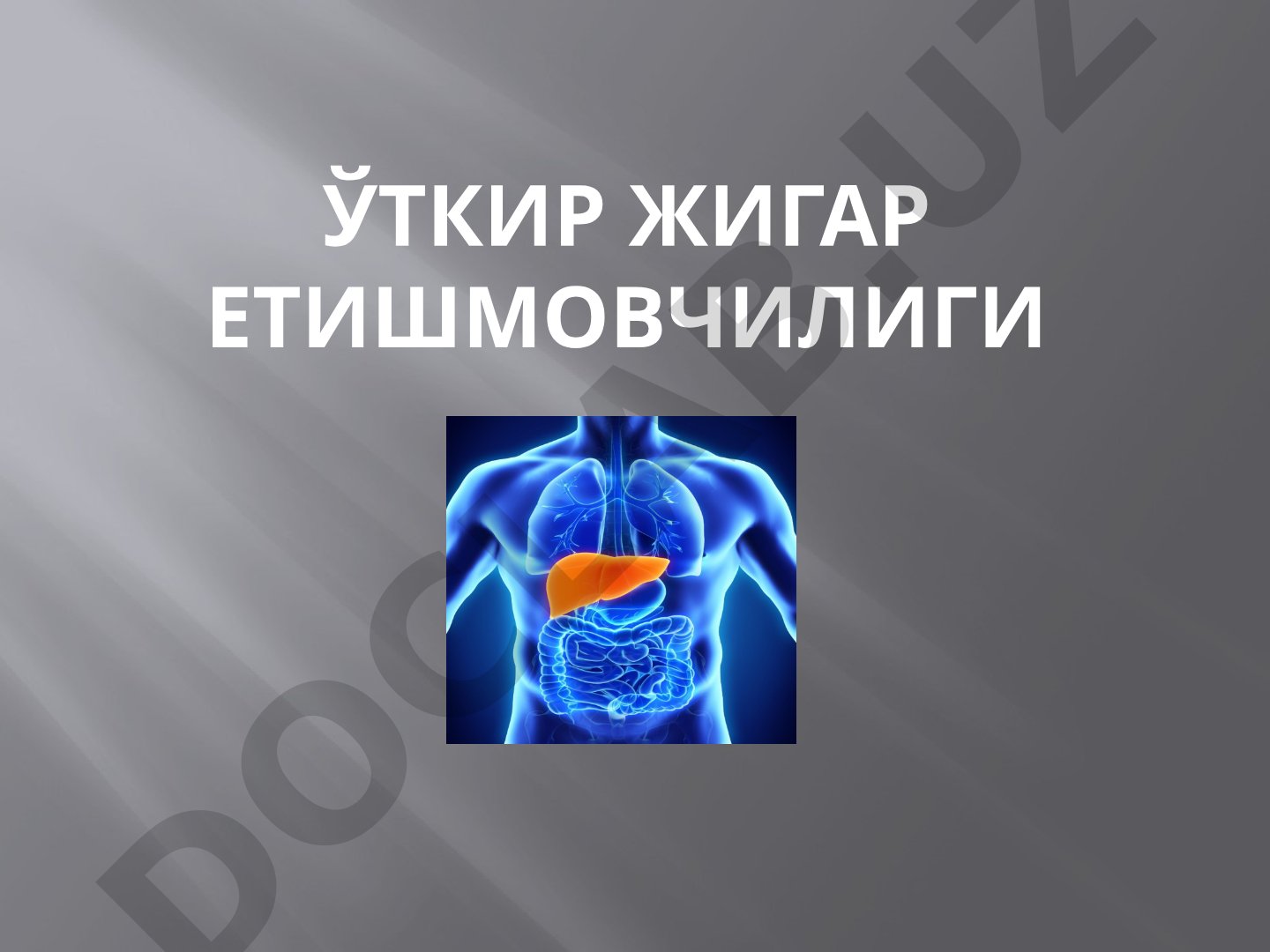 Ўткир жигар етишмовчилиги