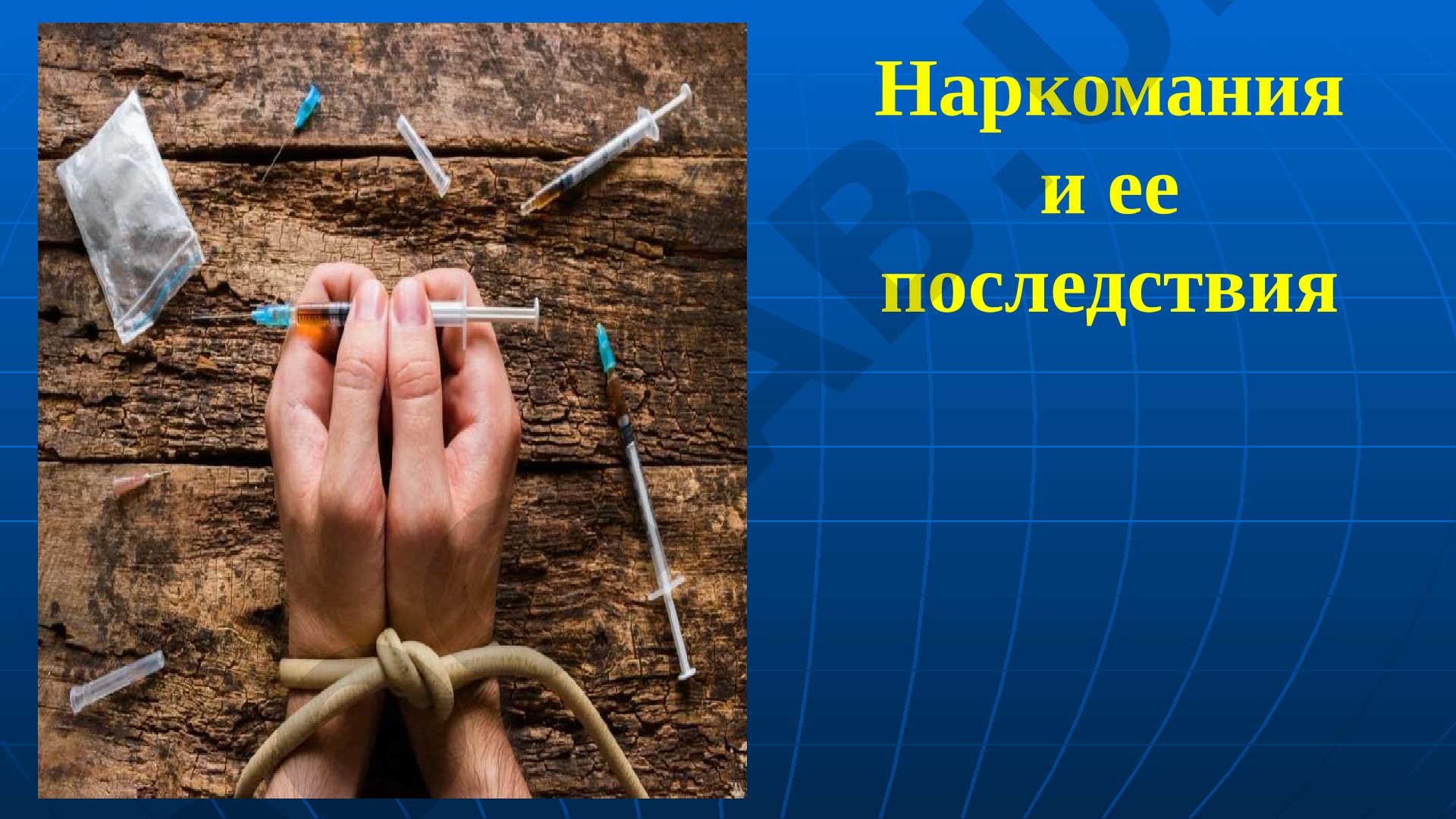 Наркомания и ее последствия