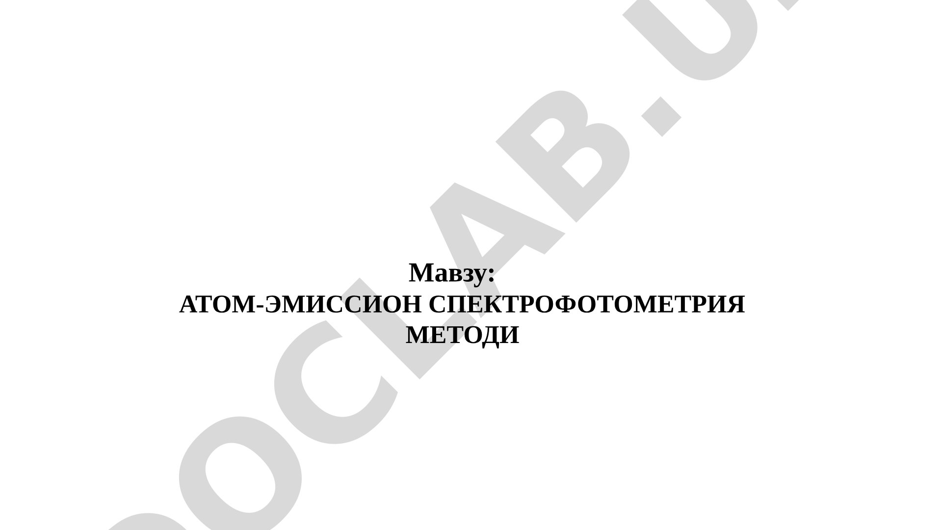 Атом-эмиссион спектрофотометрия методи