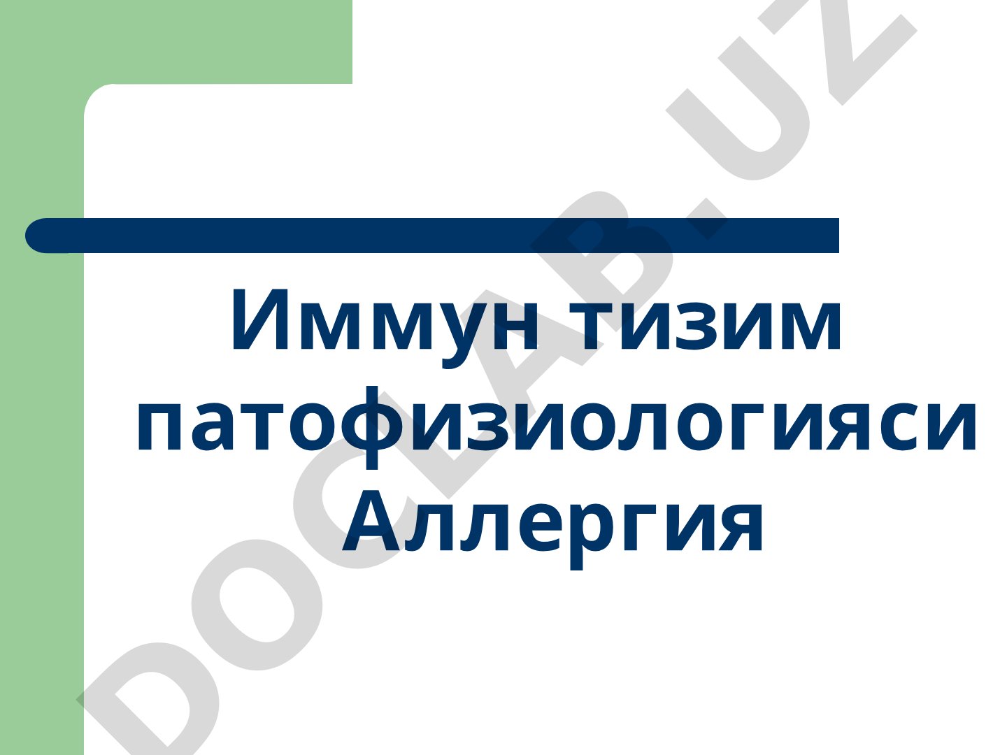 Иммун тизим патофизиологияси ва аллергия