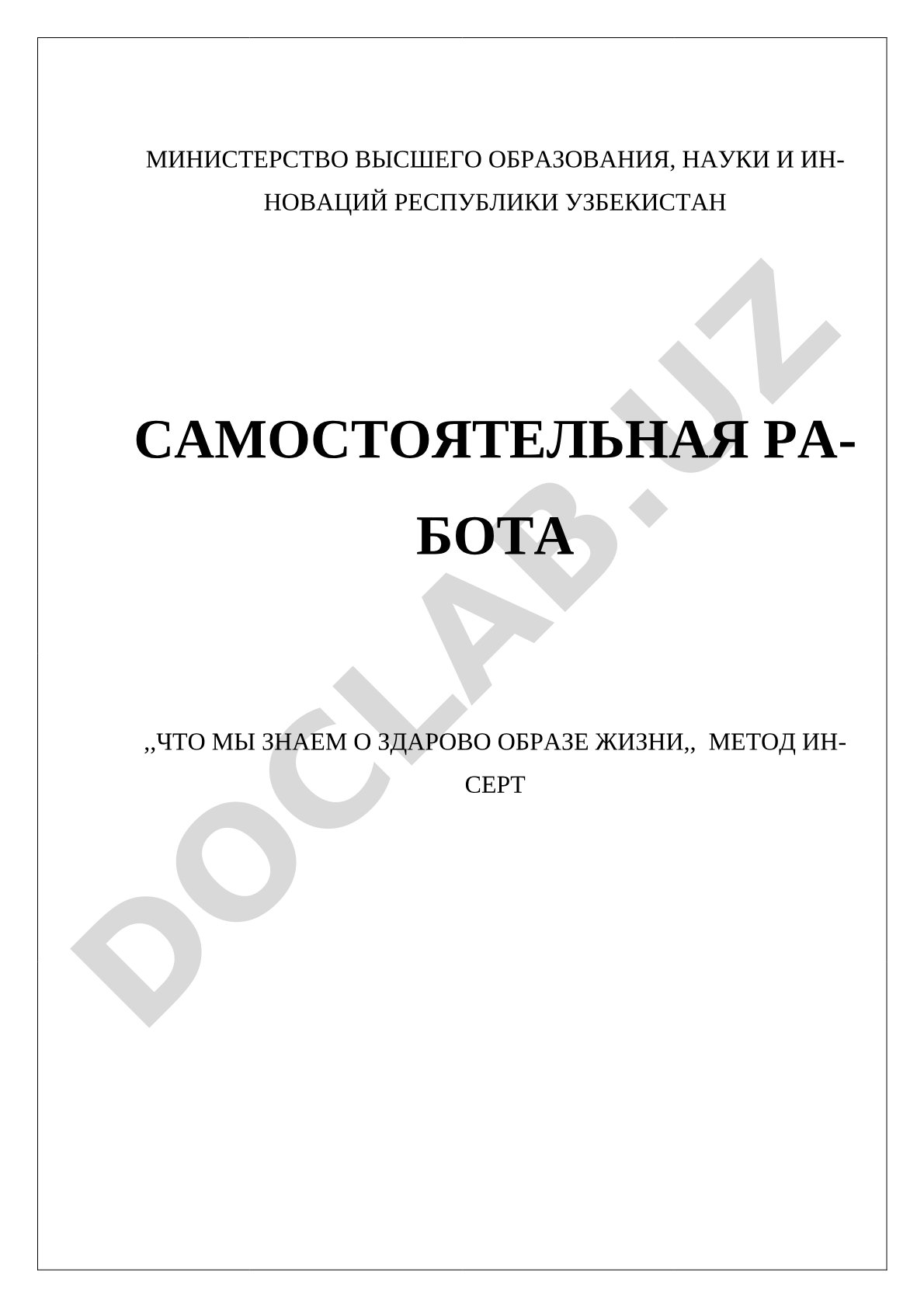 Что мы знаем о здарово образе жизни метод ИНСЕРТ