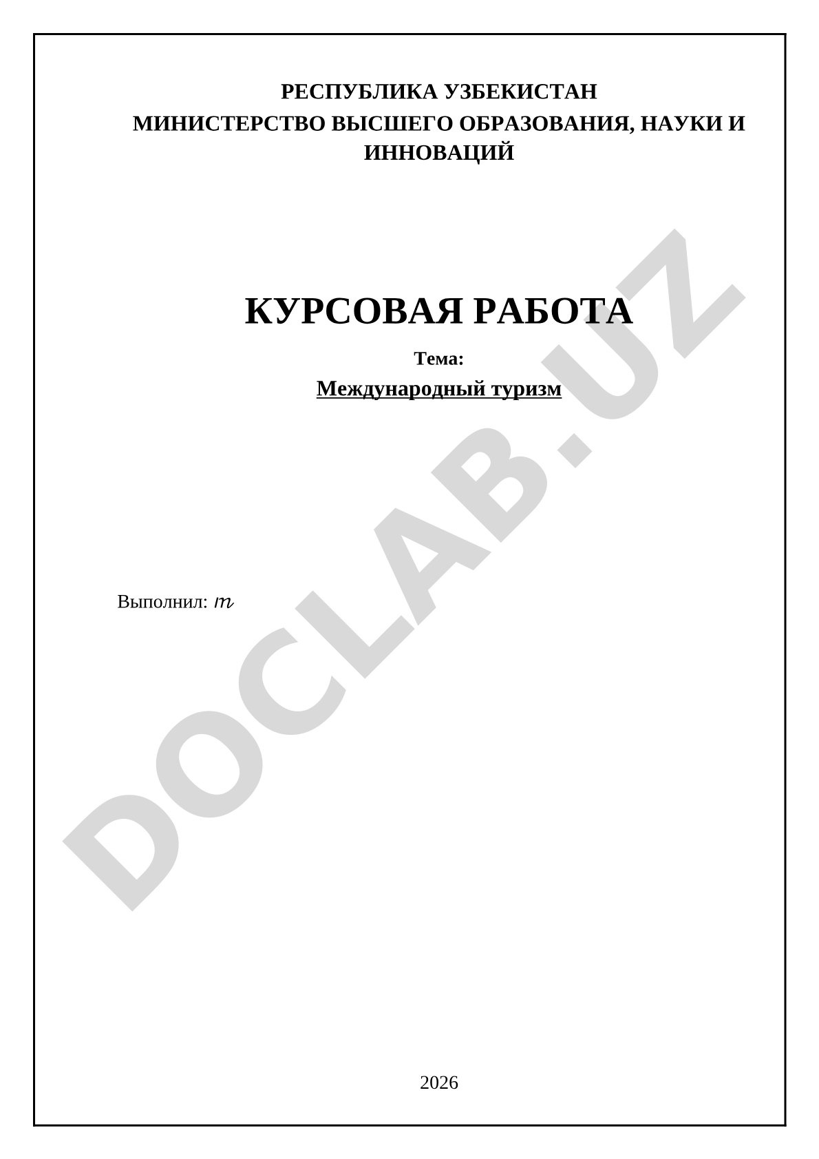 Международный туризм