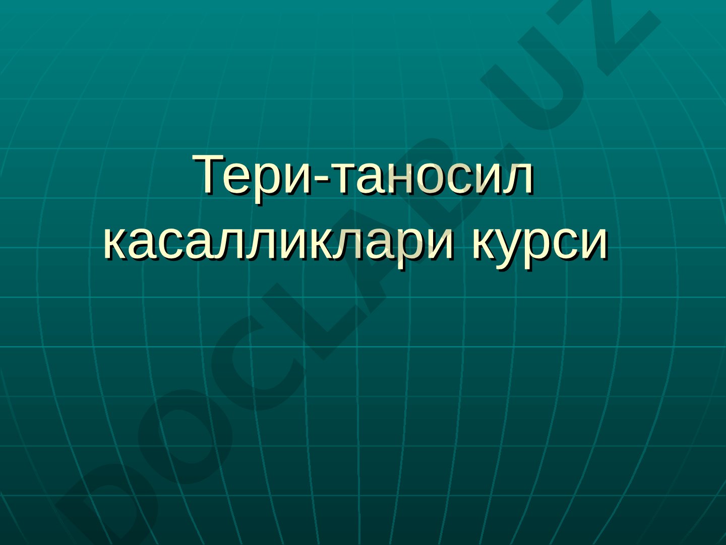 Кандидозли инфекция